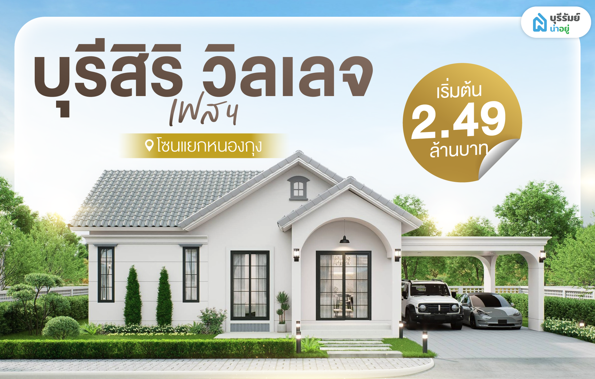 โครงการบุรีสิริวิลเลจ เฟส 4