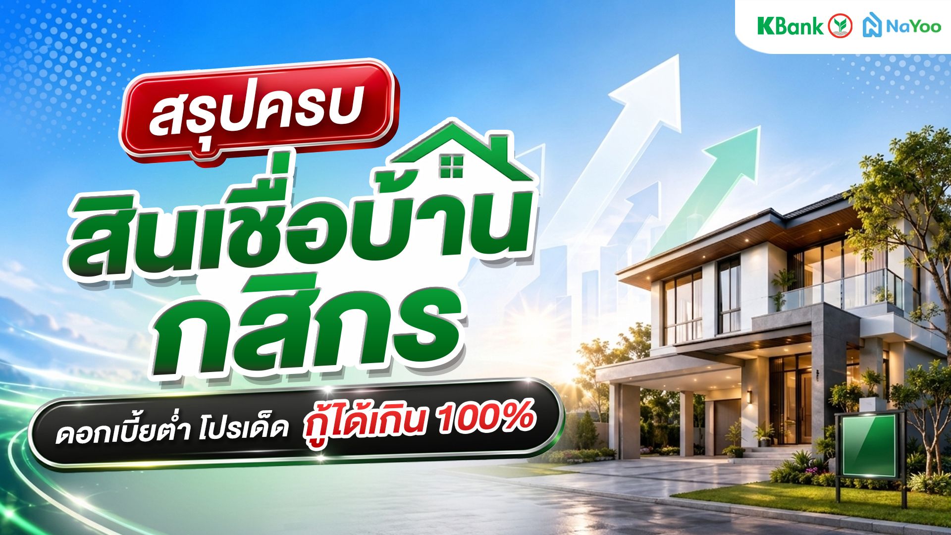 ทำไมต้องกู้สินเชื่อบ้าน กสิกร เจาะลึกทางเลือกที่ใช่สำหรับคนอยากมีบ้าน?