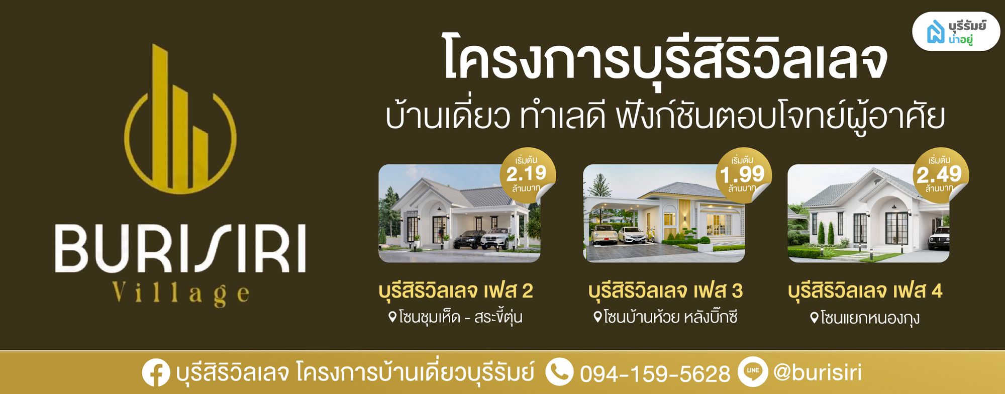 บ้านเดี่ยวชั้นเดียว บุรีรัมย์ โครงการบุรีสิริวิลเลจ