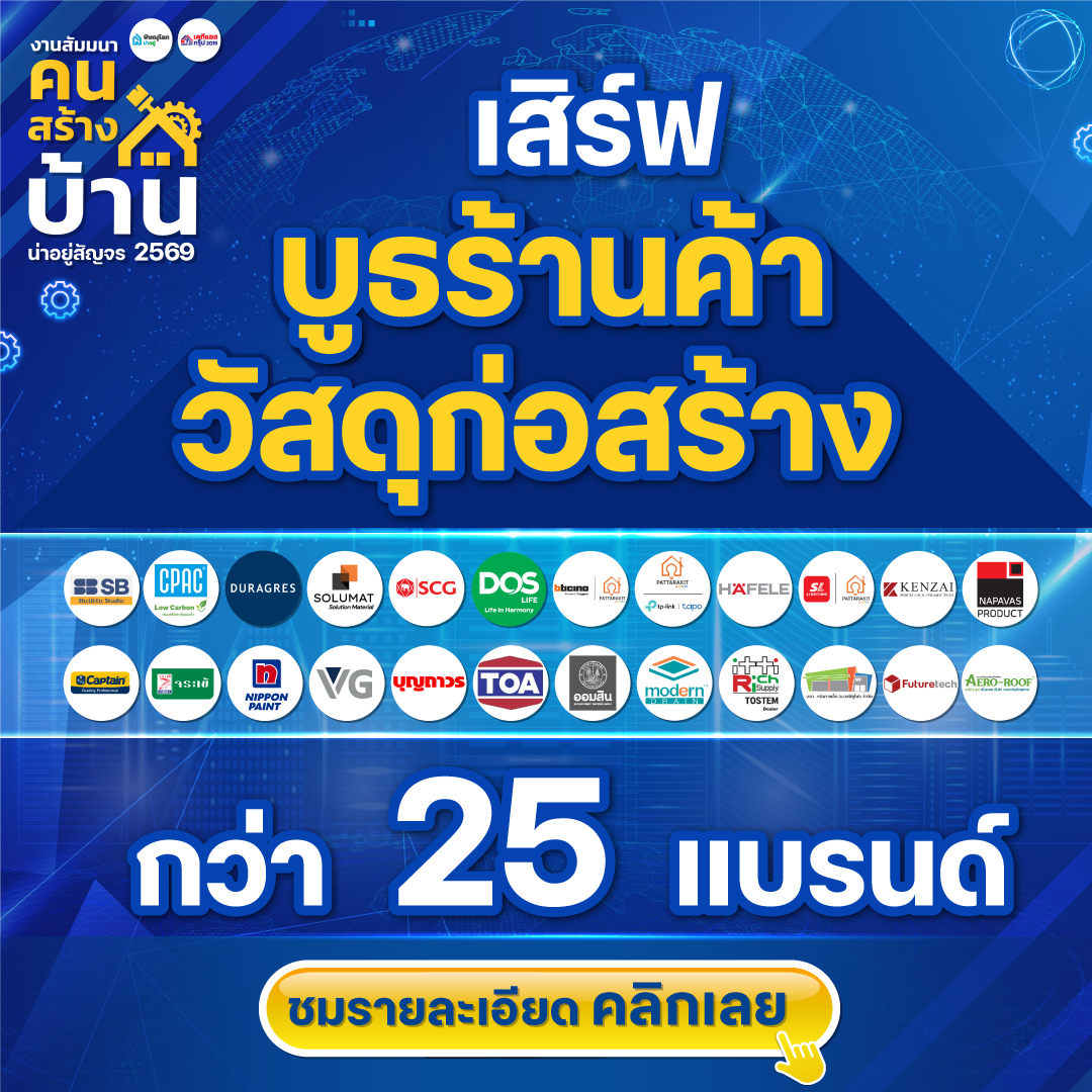 น่าอยู่สัญจร “งานสัมมนาคนสร้างบ้าน“ วางกลยุทธ์ธุรกิจอสังหาฯ พิษณุโลก 2569 - รวมบูธ