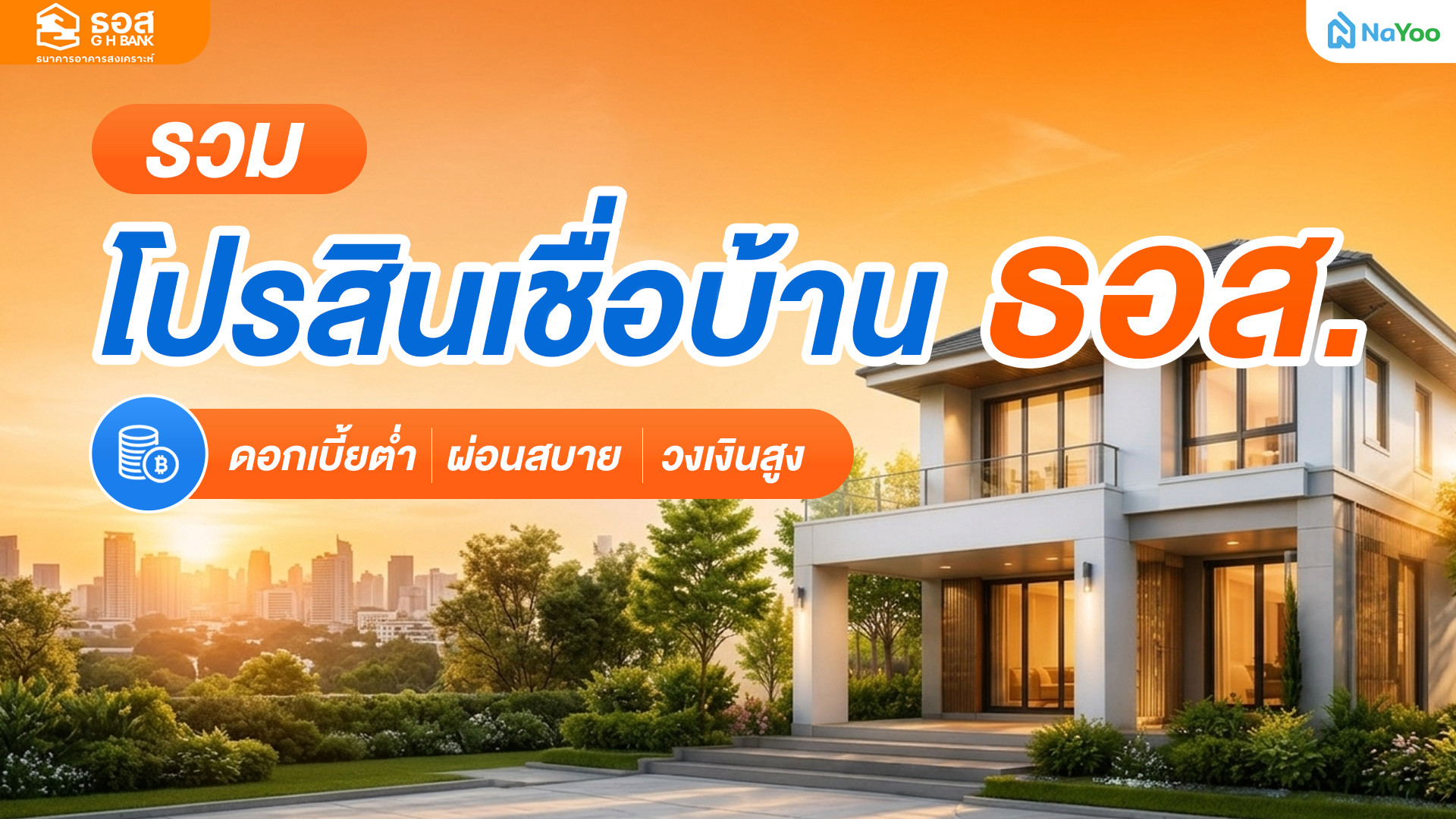 มัดรวมสินเชื่อบ้าน ธอส. (GHB) 2569 ครบทุกโปรเด็ดเพื่อคนอยากมีบ้าน
