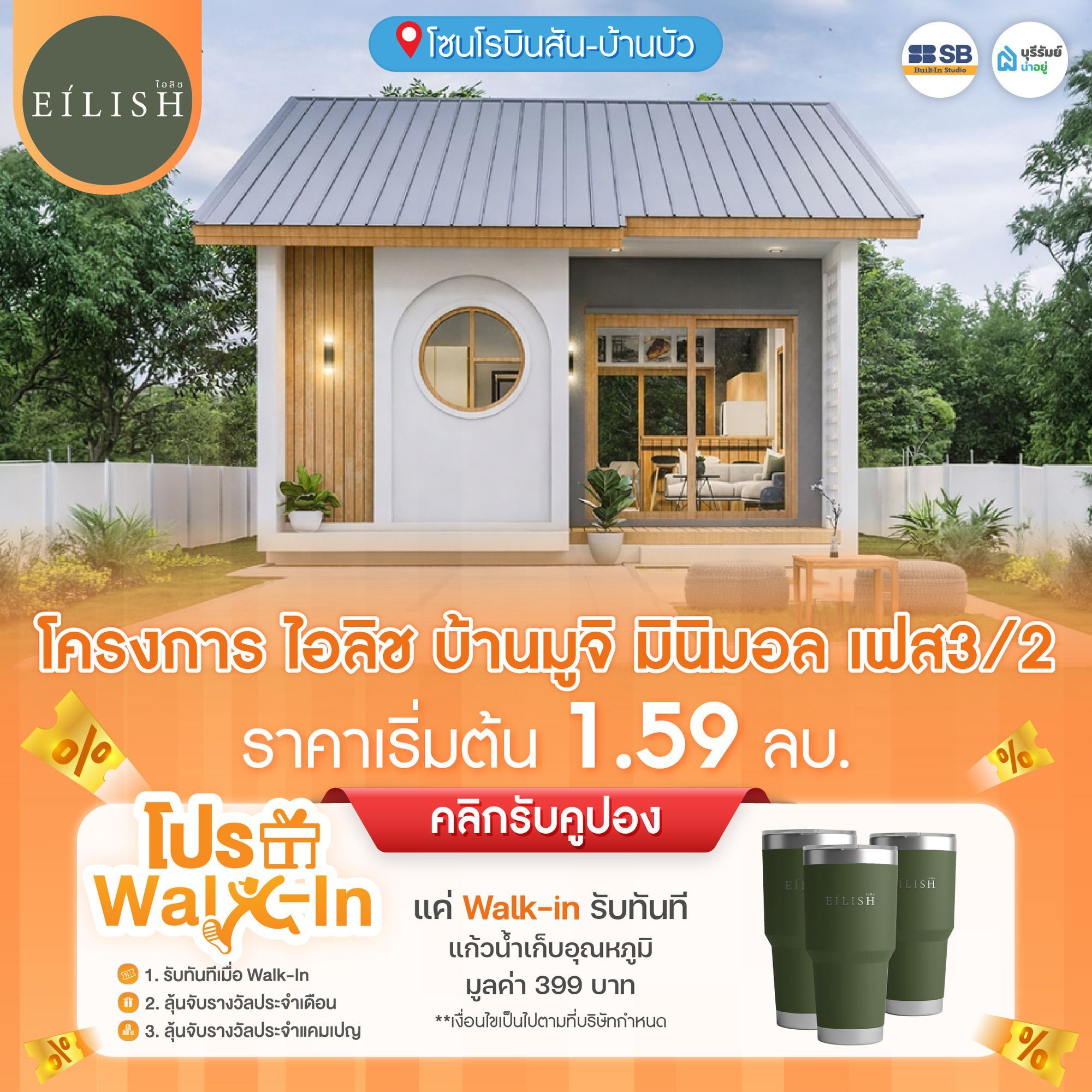  โครงการ ไอลิช แบบบ้านสไตล์มูจิ มินิมอล 3/2
