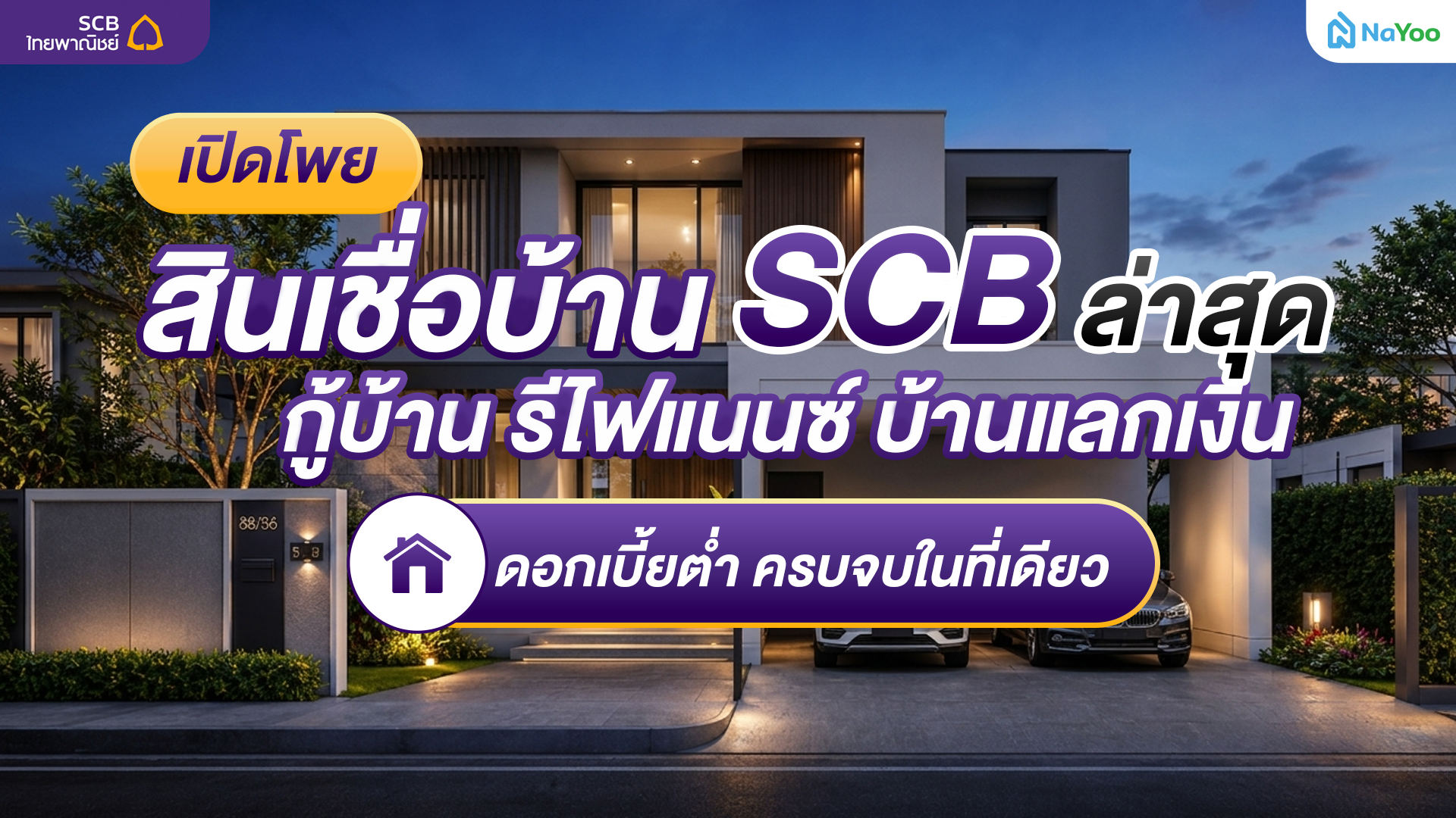 วิเคราะห์เจาะลึกสินเชื่อบ้าน SCB จัดสรรงบประมาณเพื่อที่พักอาศัยแบบมืออาชีพ