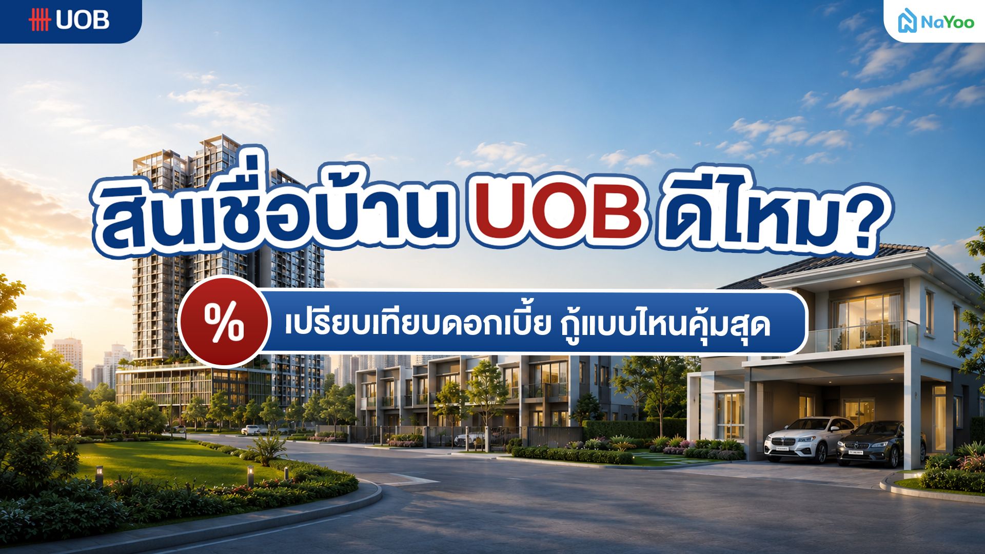 แนะนำโปรสินเชื่อบ้าน UOB 2569 คุ้มไหมสำหรับคนหาบ้าน?