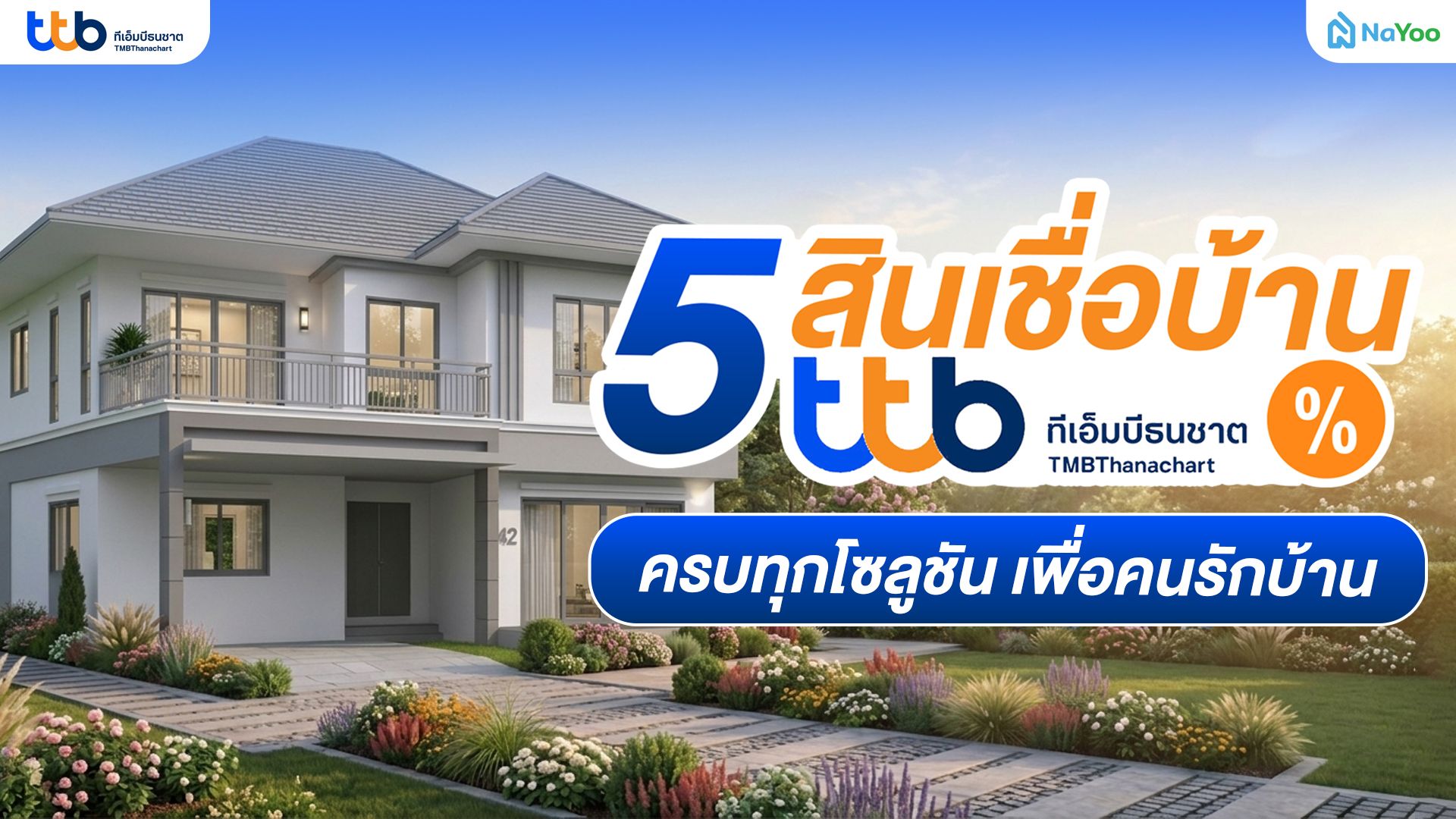 สรุปสินเชื่อบ้าน TTB (ทหารไทยธนชาต) คุ้มไหมสำหรับคนอยากมีบ้านและบริหารหนี้ ?