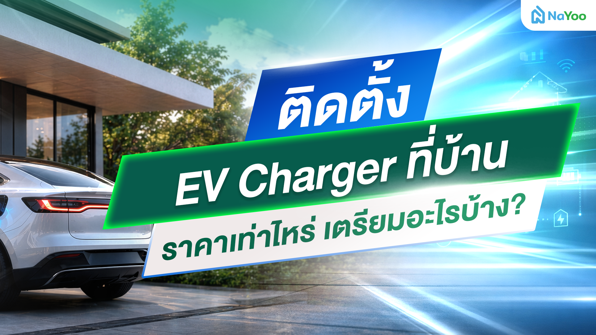 ติดตั้ง ev charger ที่บ้าน ต้องเตรียมยังไง