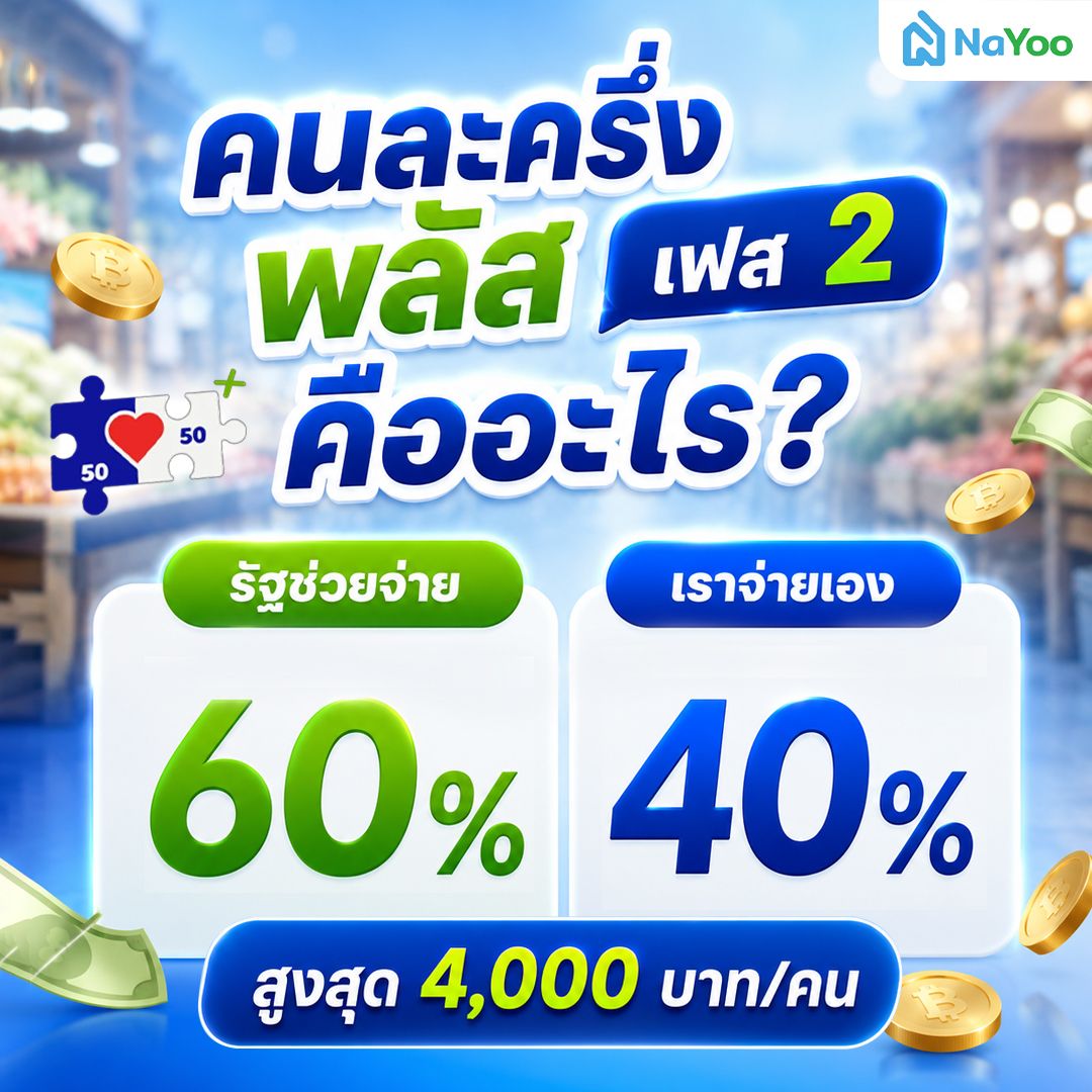 คนละครึ่งพลัสคืออะไร