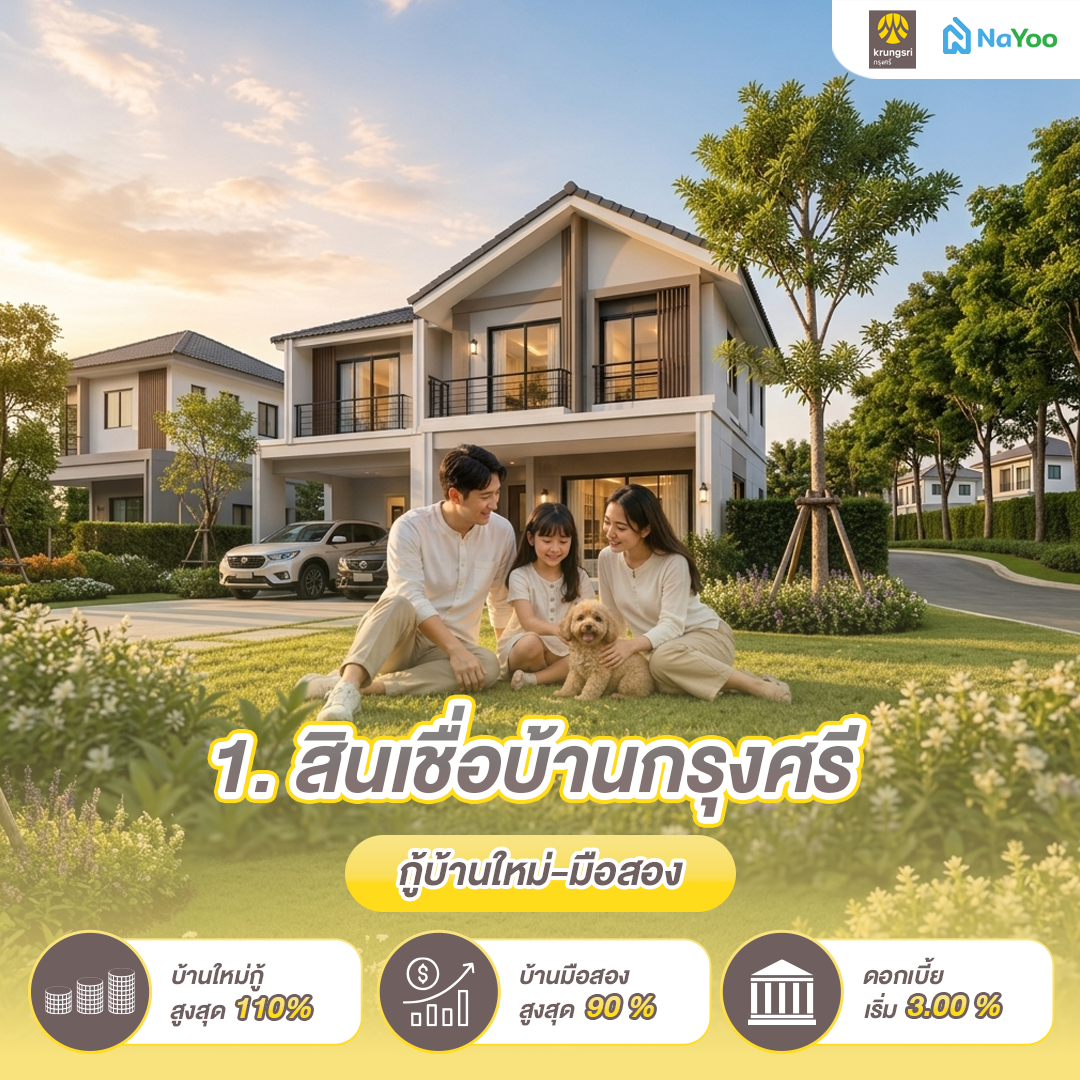 สินเชื่อบ้าน กรุงศรีบ้านใหม่ บ้านมือสอง