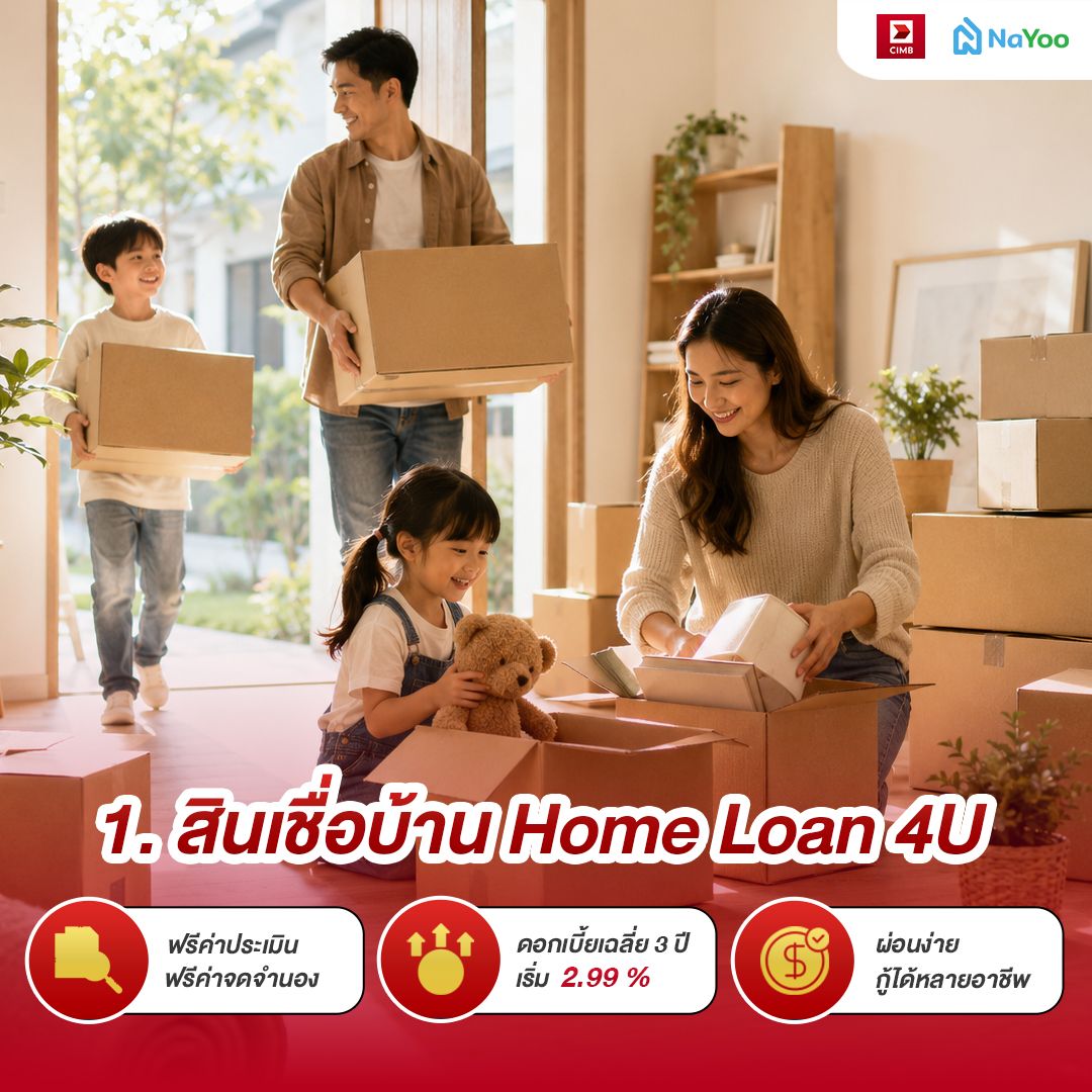 สินเชื่อบ้าน CIMB Home Loan 4U