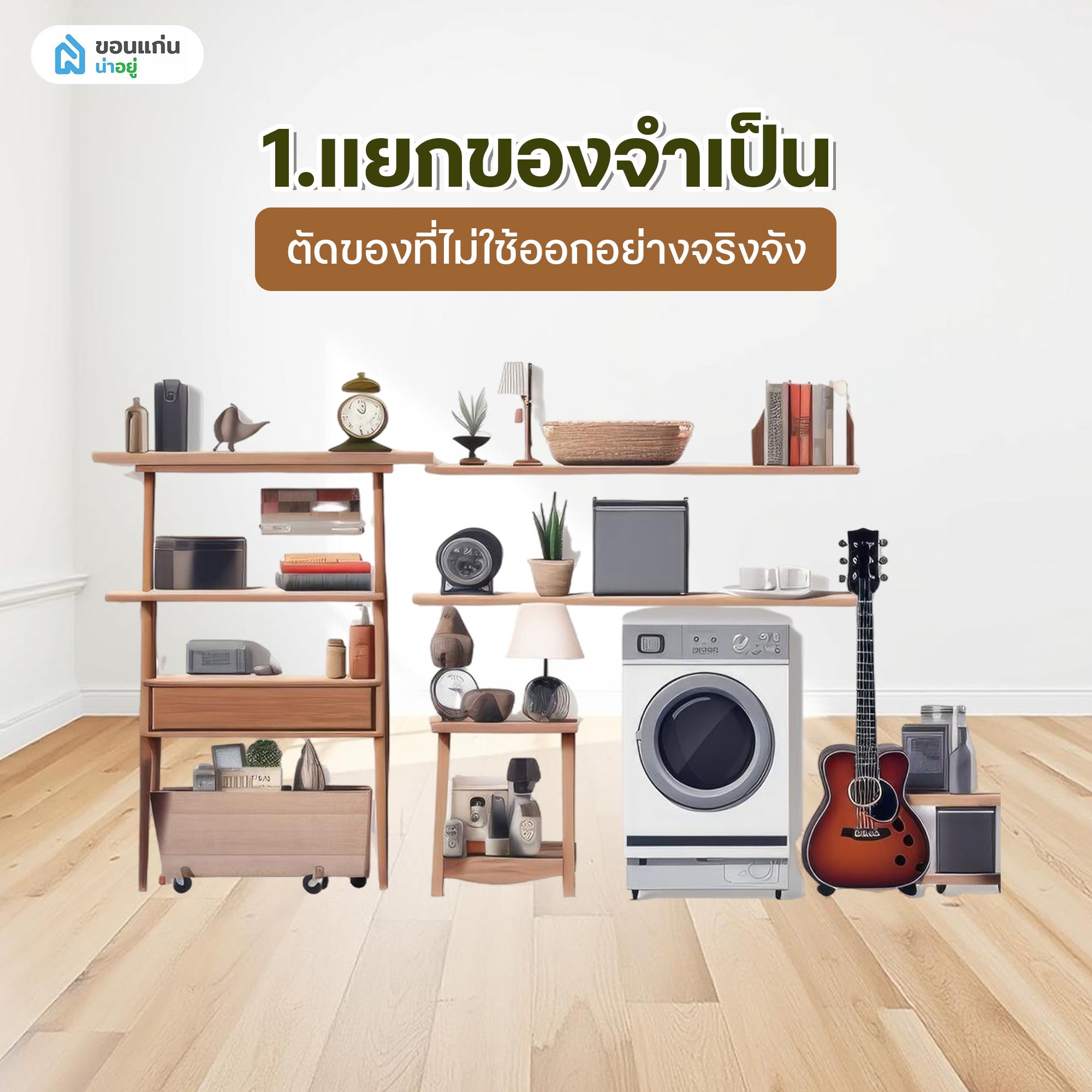 9 วิธีจัดบ้านไม่ให้รก แม้บ้านพื้นที่น้อยก็จัดได้