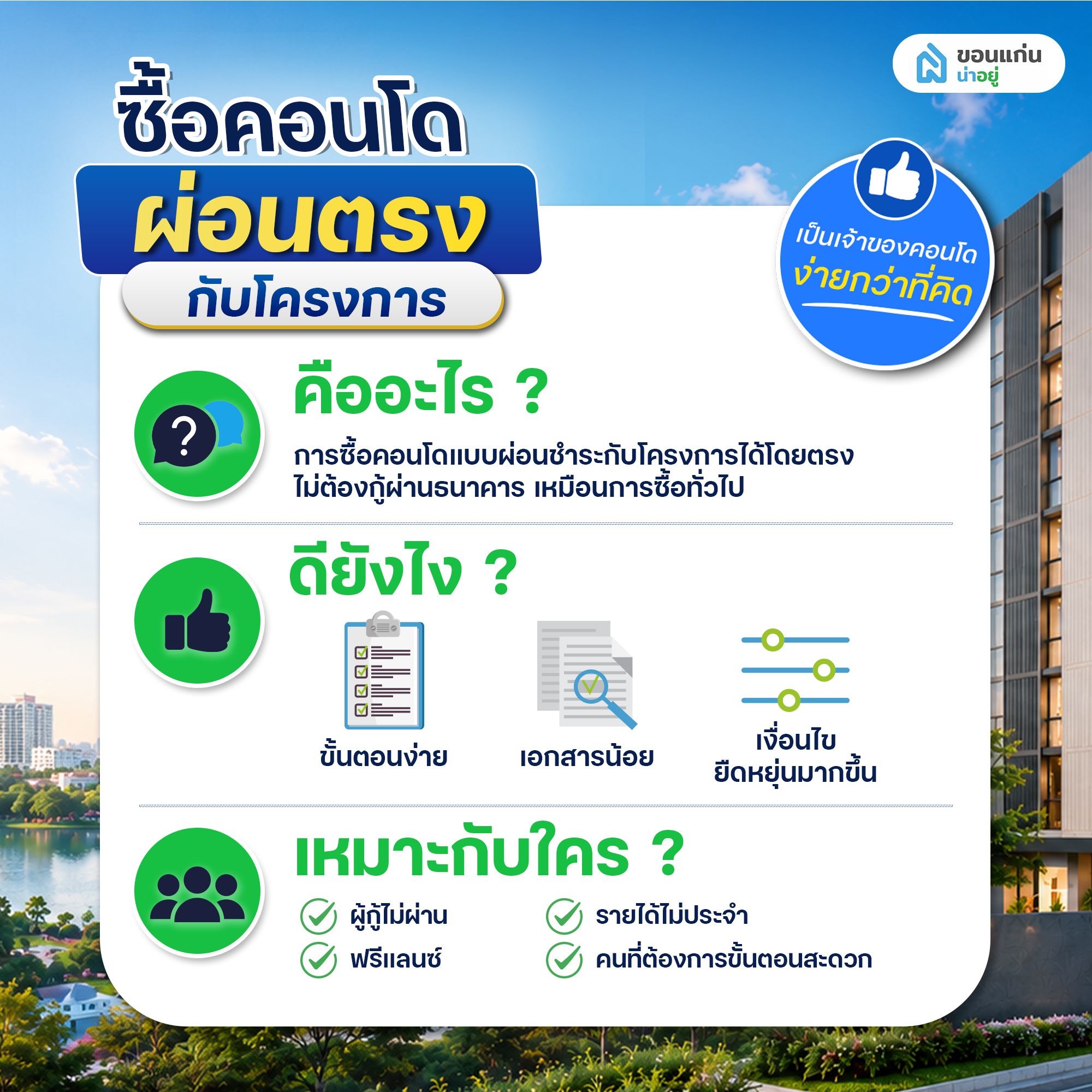 ซื้อคอนโดผ่อนตรงกับโครงการ คืออะไร?