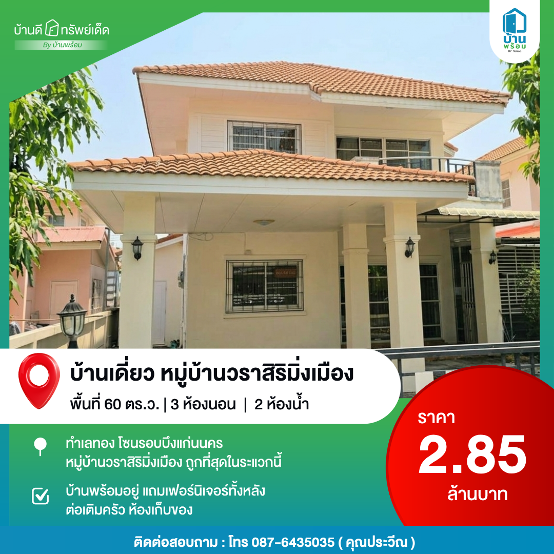 บ้านดีทรัพย์เด็ด บ้านมือสองขอนแก่น
