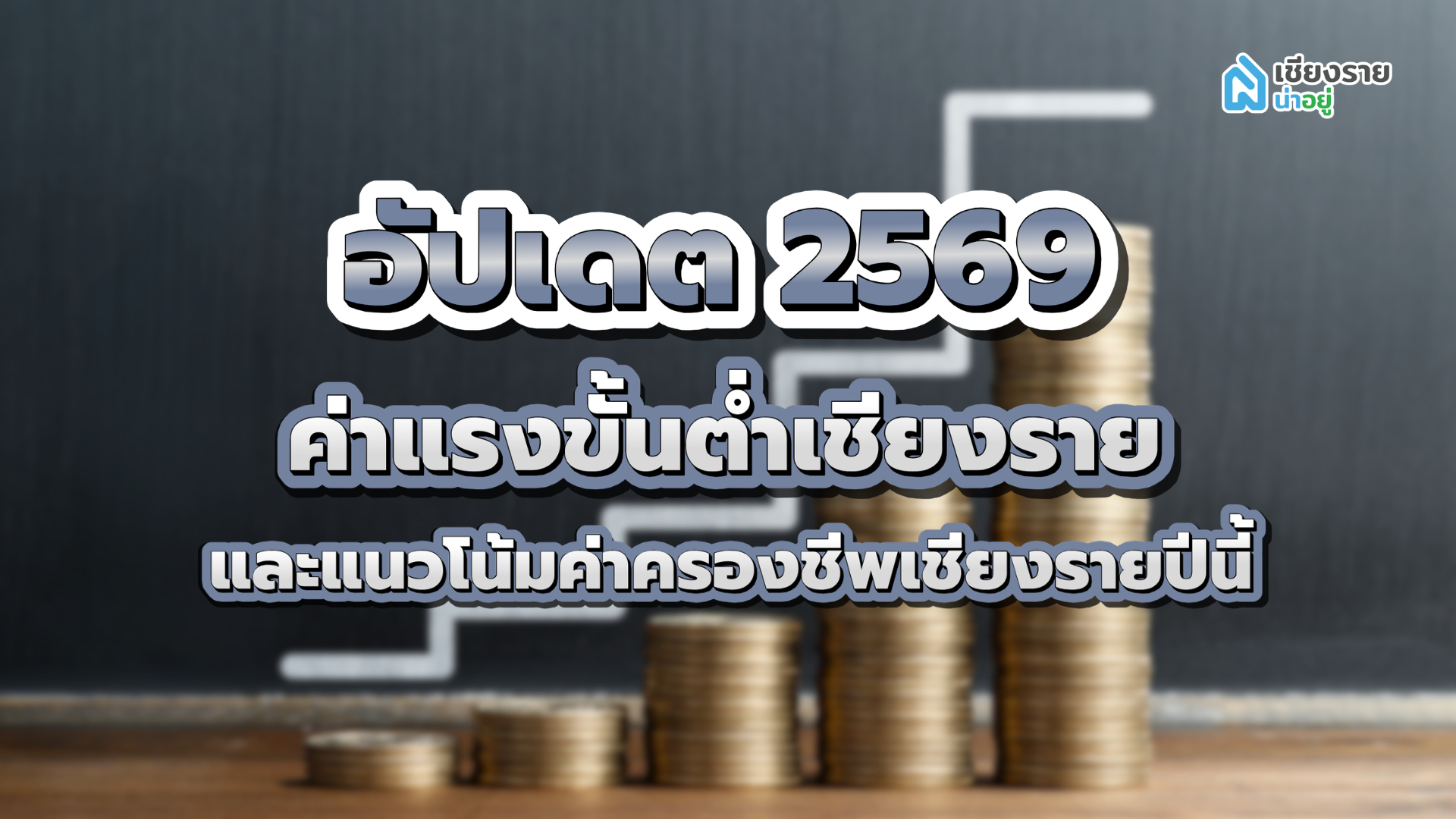 อัปเดต 2569 ค่าแรงขั้นต่ำเชียงราย และแนวโน้มค่าครองชีพเชียงรายปีนี้