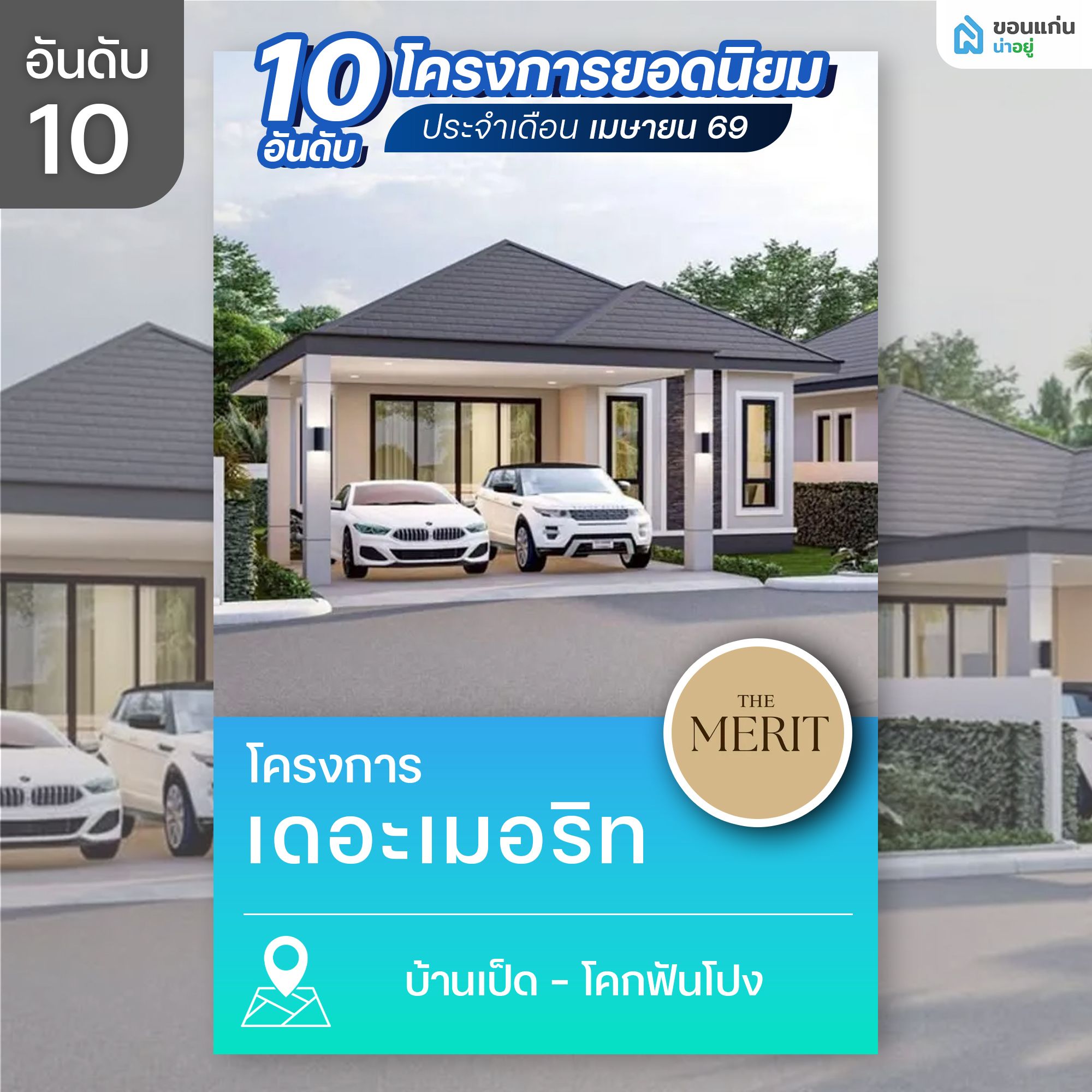เดอะเมอริท (The Merit)