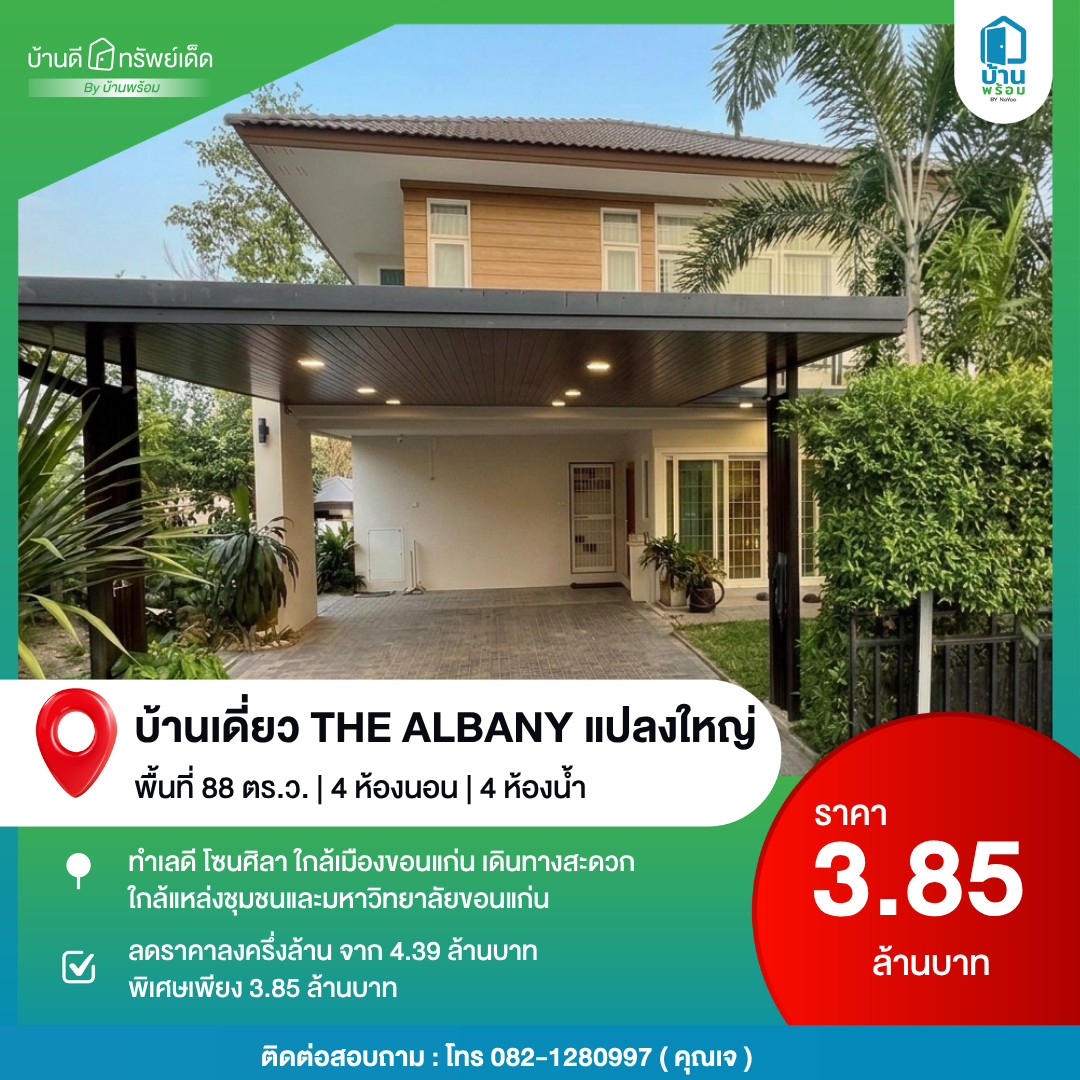 ขายบ้าน the albany ขอนแก่น