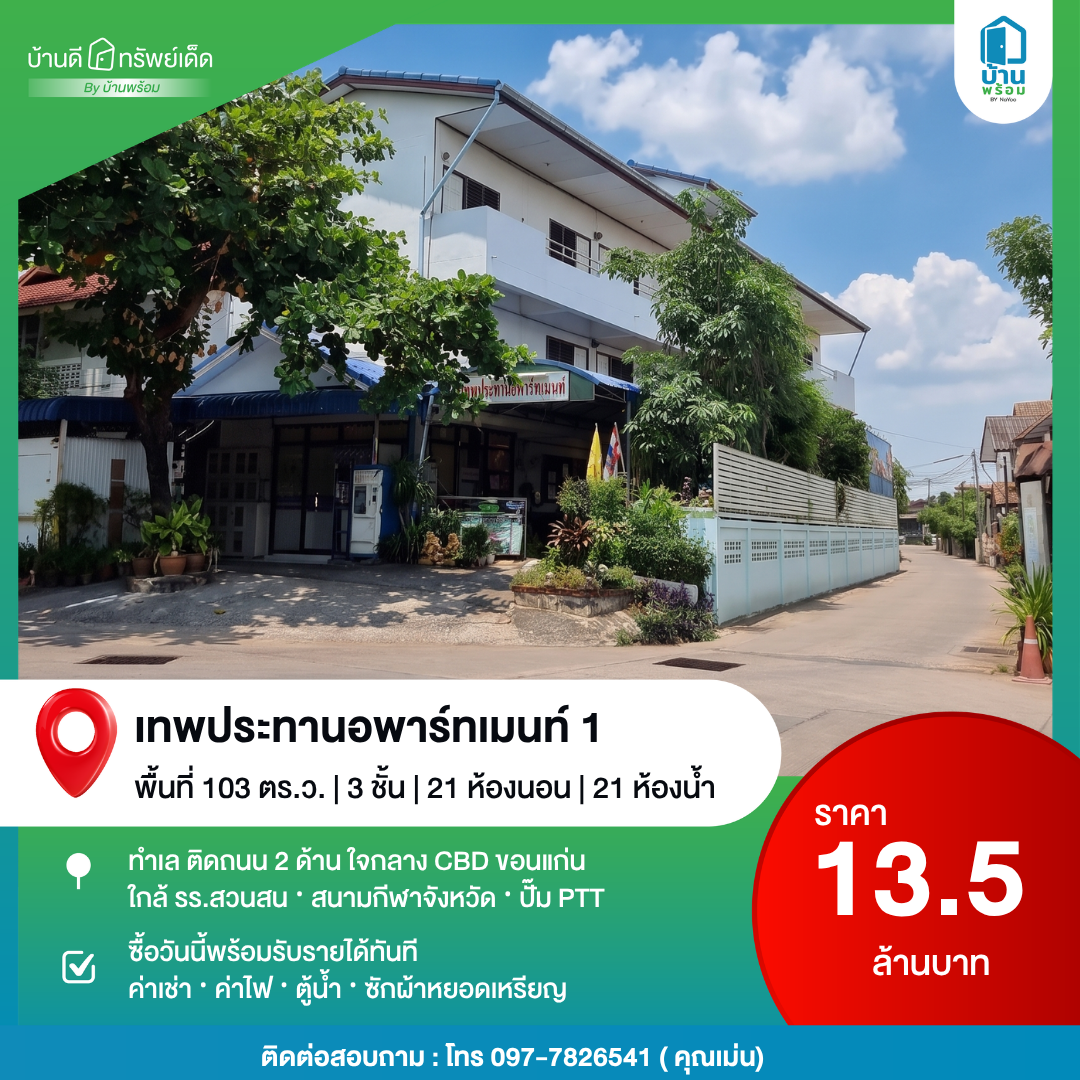 ขายอพาร์มเมนท์เทพประทาน ขอนแก่น