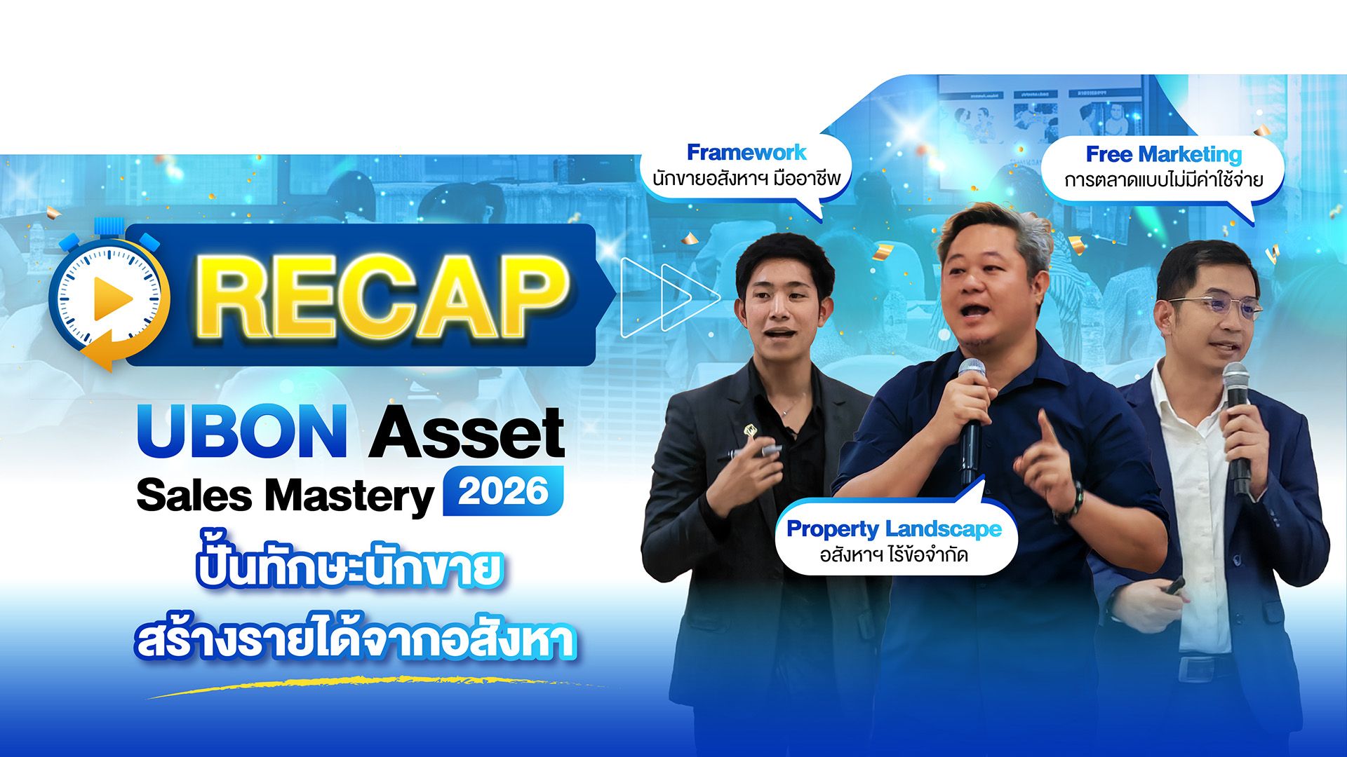 Recap งาน Workshop UBON Asset Sales Mastery 2026 ปั้นทักษะนักขาย สร้างรายได้จากอสังหาฯ