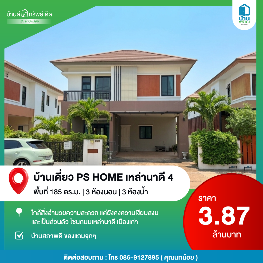 บ้านมือสอง PS Home ขอนแก่น