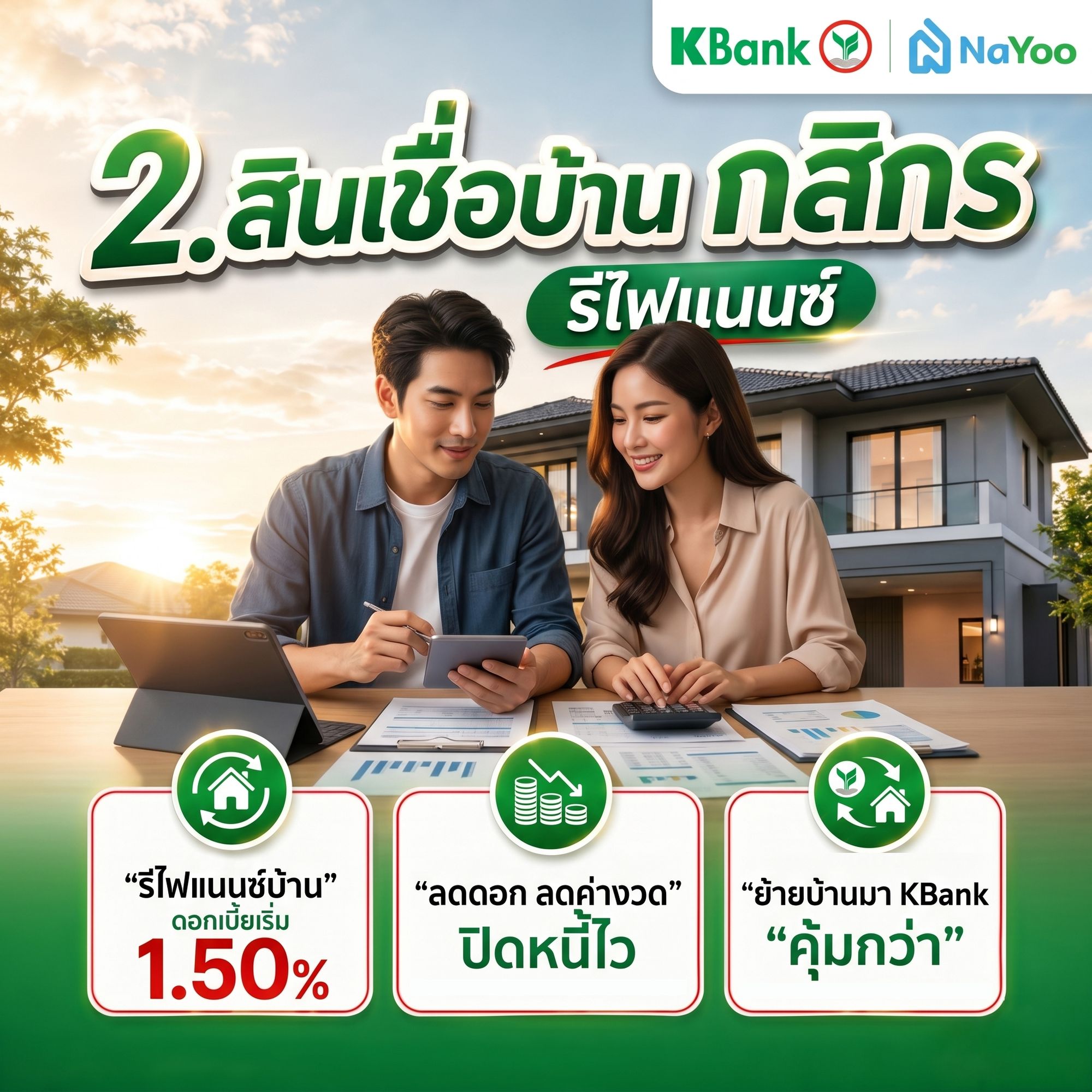 สินเชื่อรีไฟแนนซ์บ้าน กสิกร