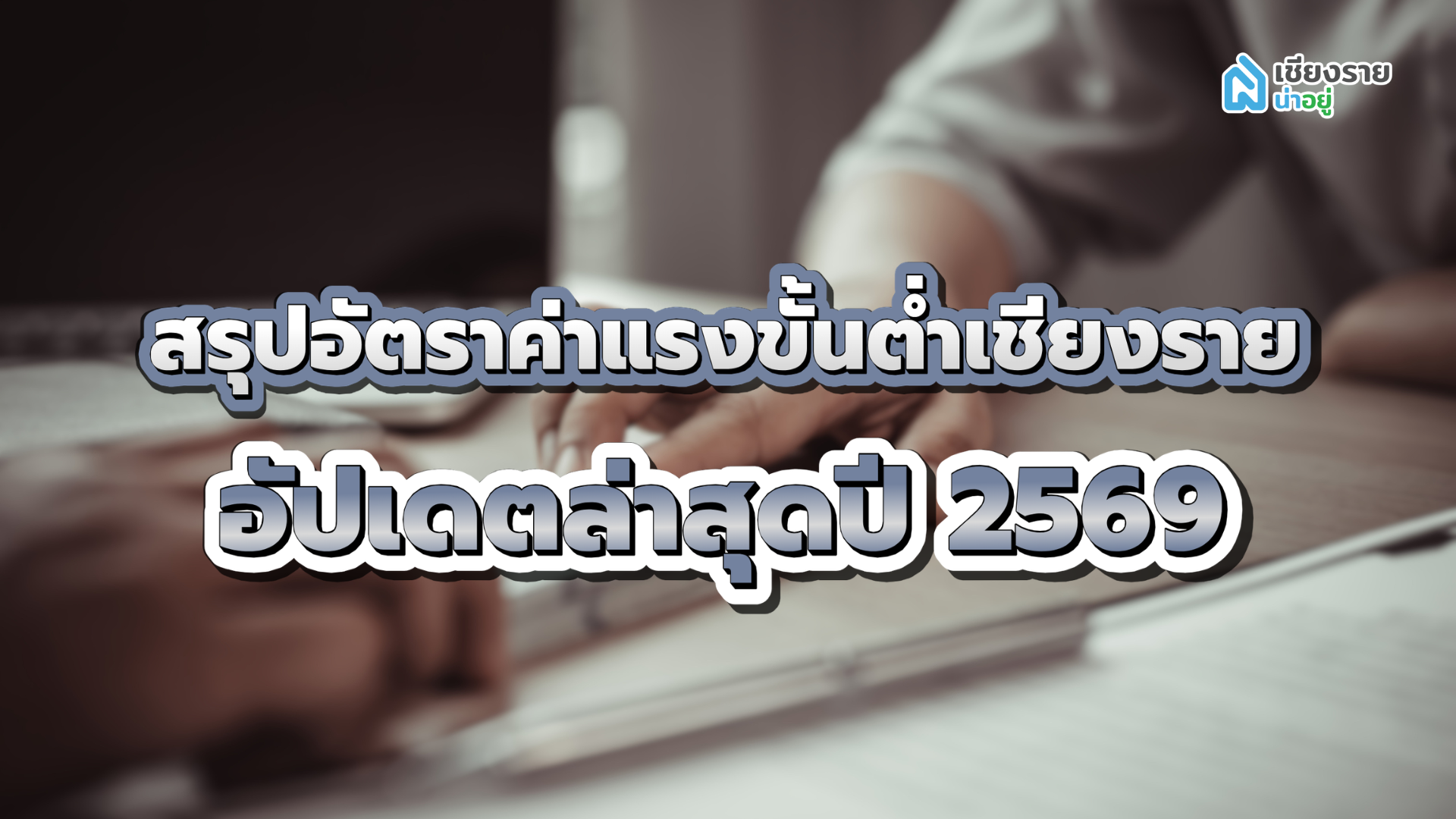 ค่าแรงขั้นต่ำเชียงราย