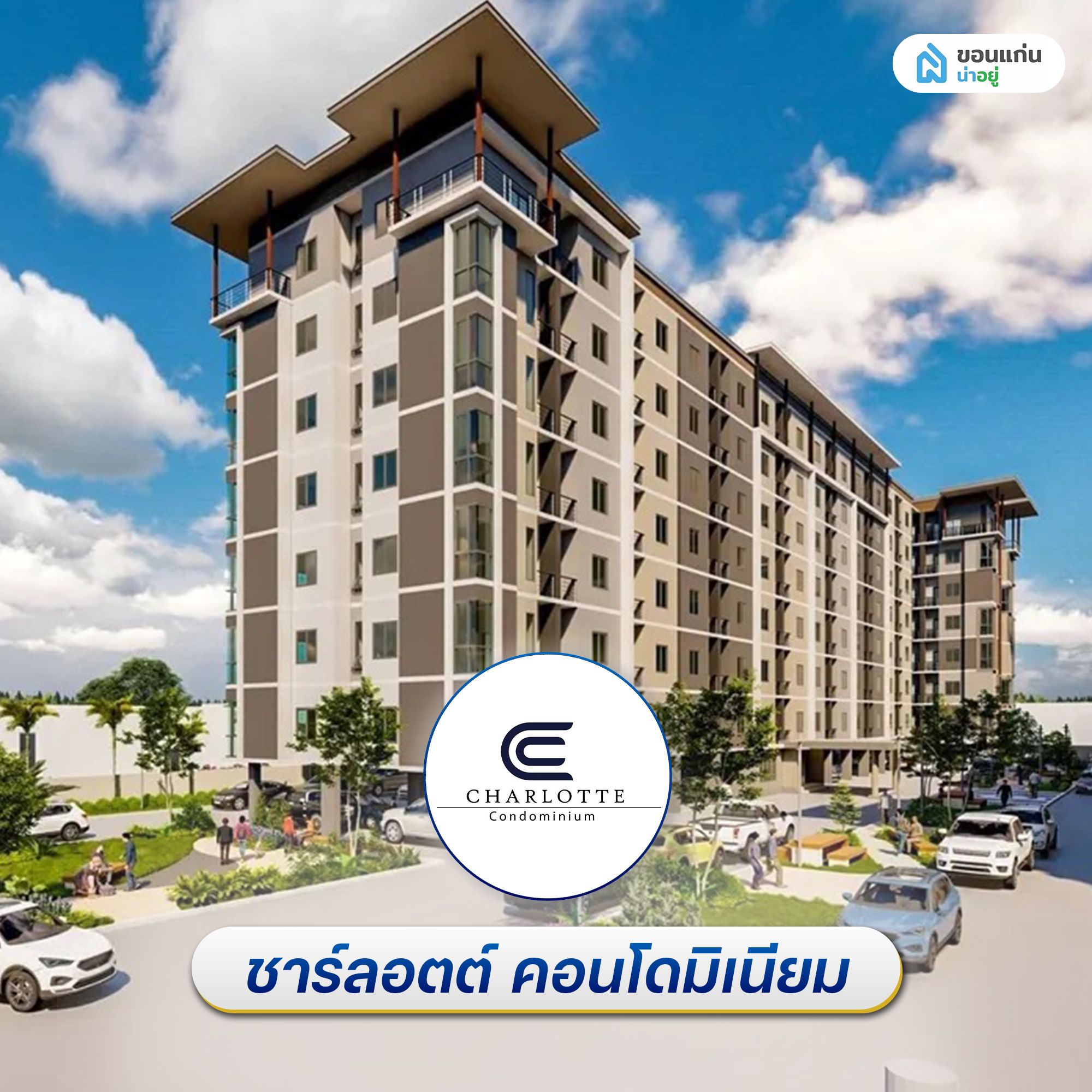 คอนโดผ่อนตรงกับโครงการ ชาร์ลอตต์ คอนโดมิเนียม