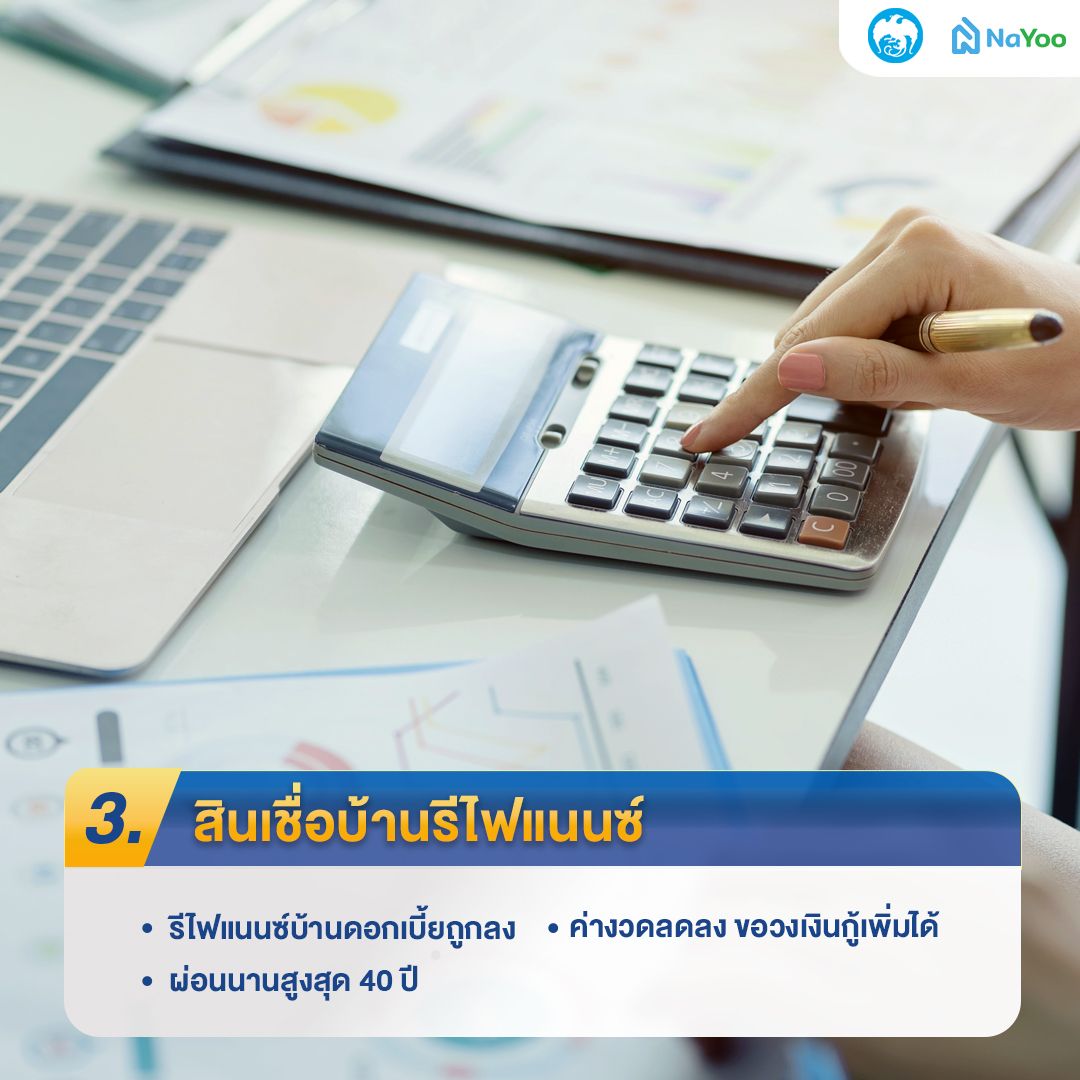 สินเชื่อบ้านรีไฟแนนซ์ ธนาคารกรุงไทย