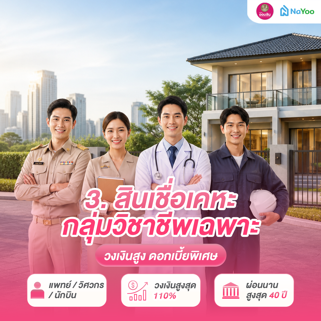 สินเชื่อบ้าน ออมสิน สำหรับกลุ่มวิชาชีพเฉพาะ