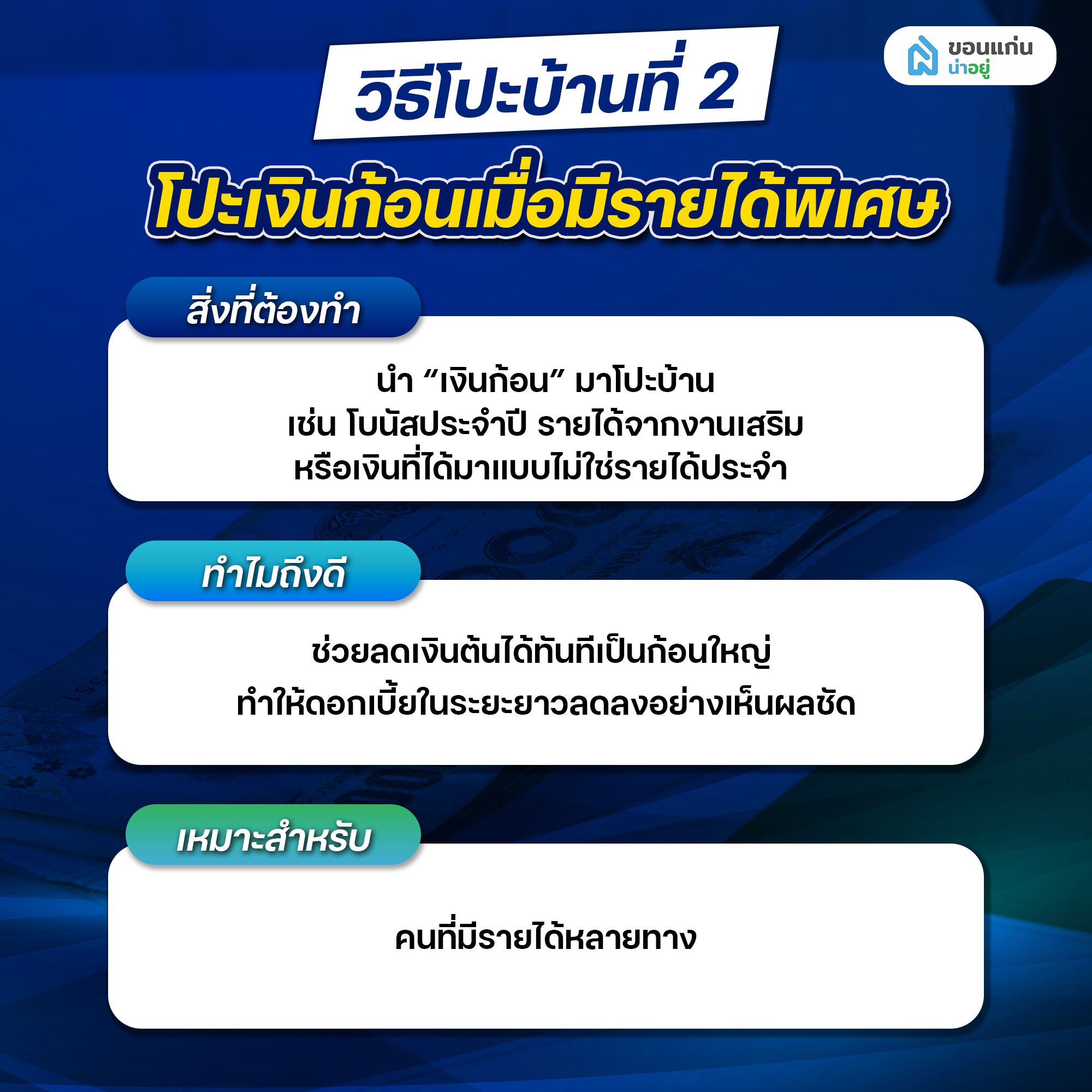 วิธีโปะบ้านที่ 2 โปะเงินก้อนเมื่อมีรายได้พิเศษ
