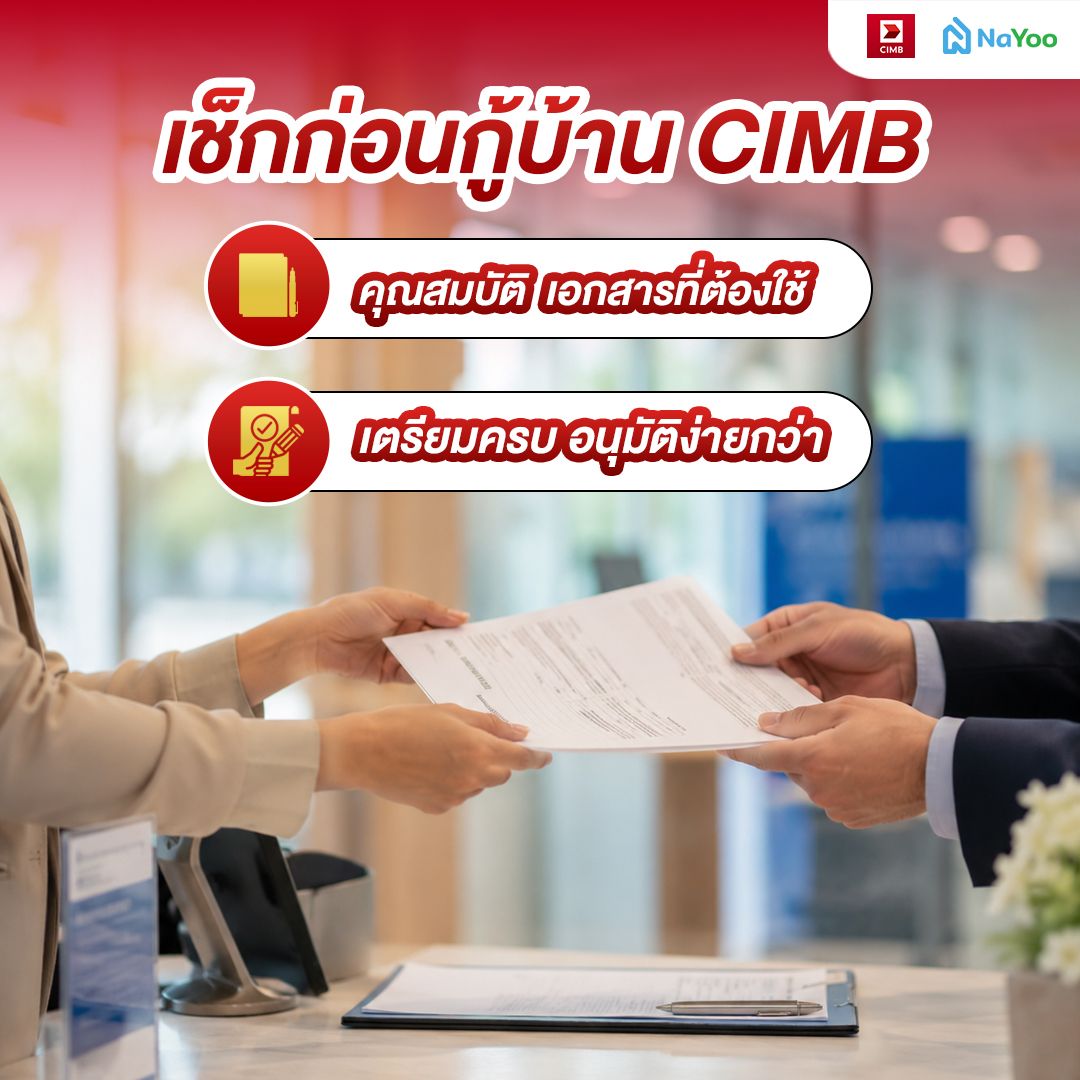 เช็กสิทธิก่อนกู้สินเชื่อบ้าน CIMB