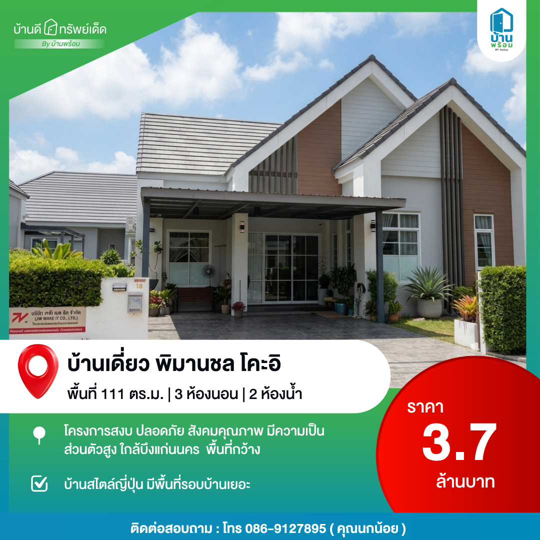 บ้านดีทรัพย์เด็ด ขอนแก่น