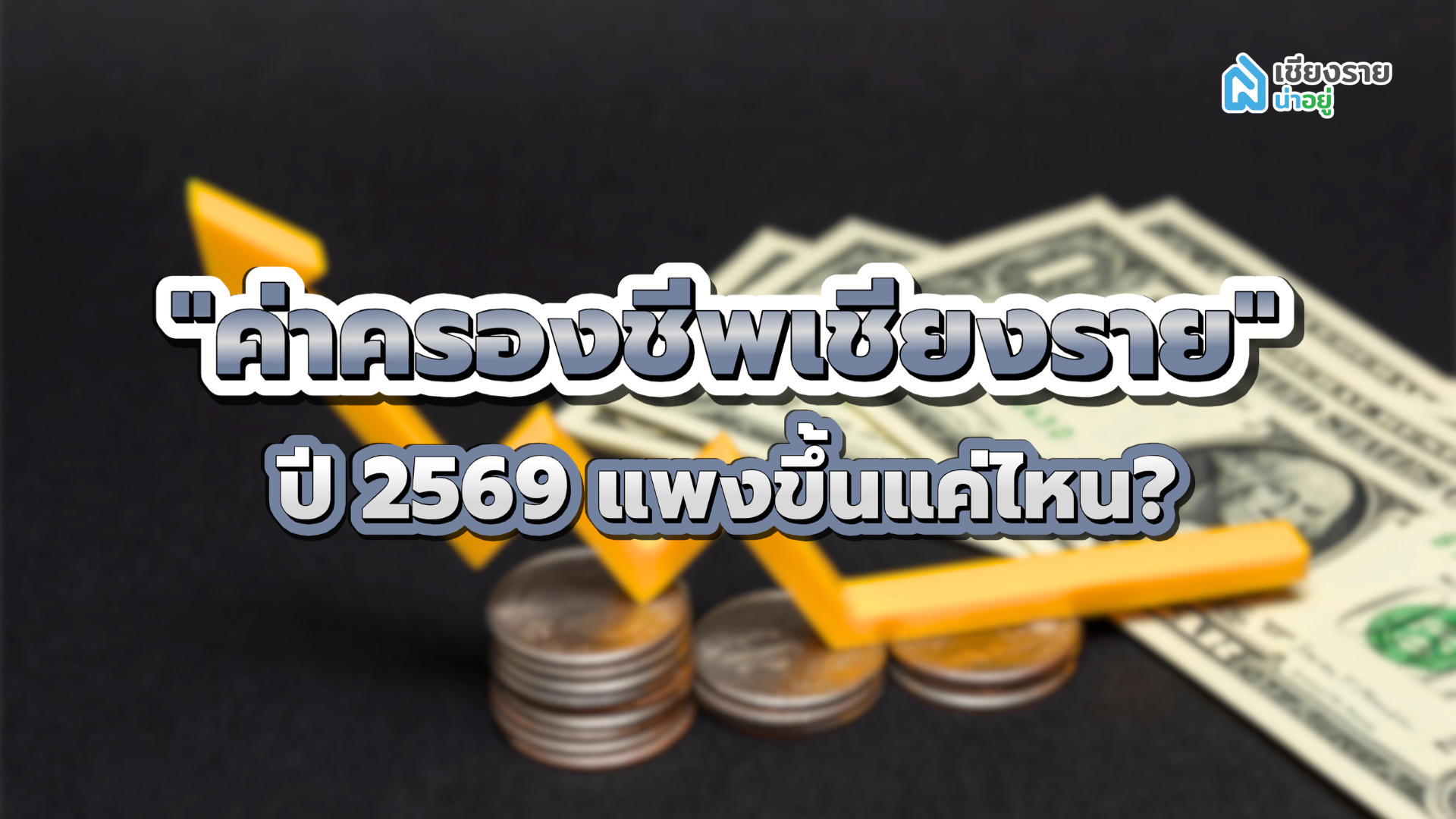 ค่าครองชีพเชียงราย