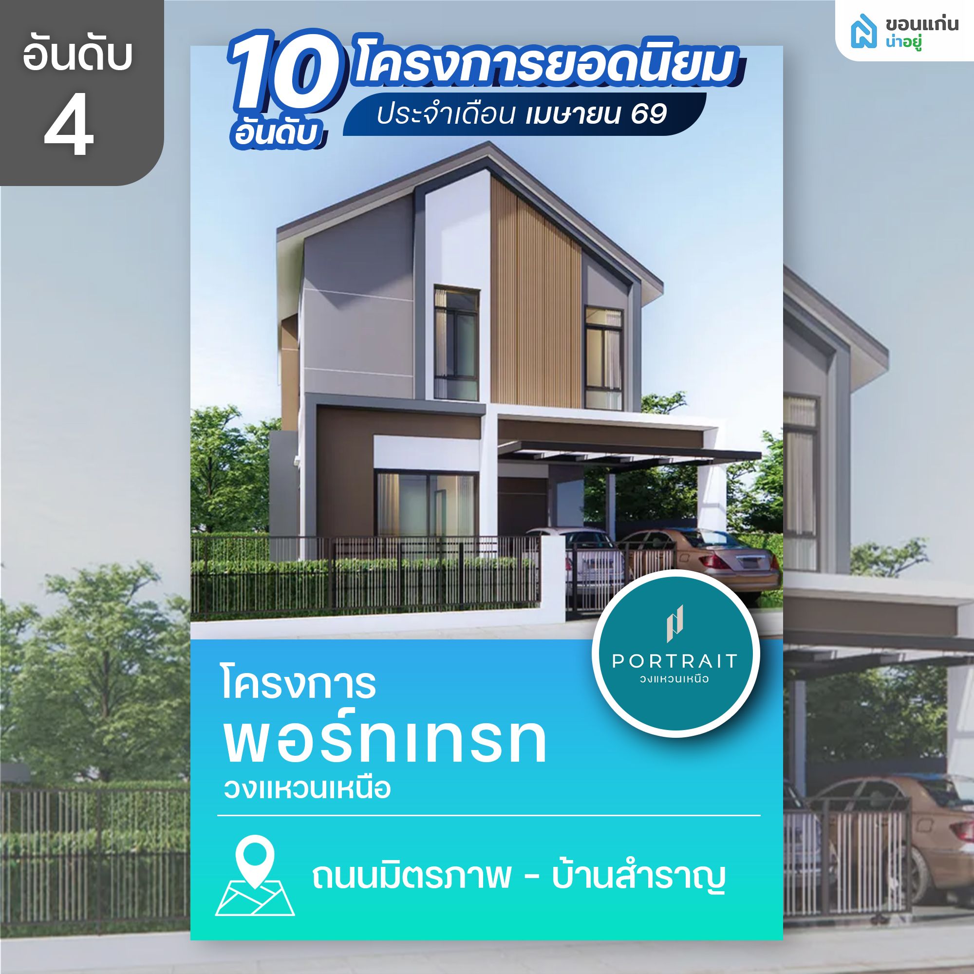 พอร์ทเทรท วงแหวนเหนือ