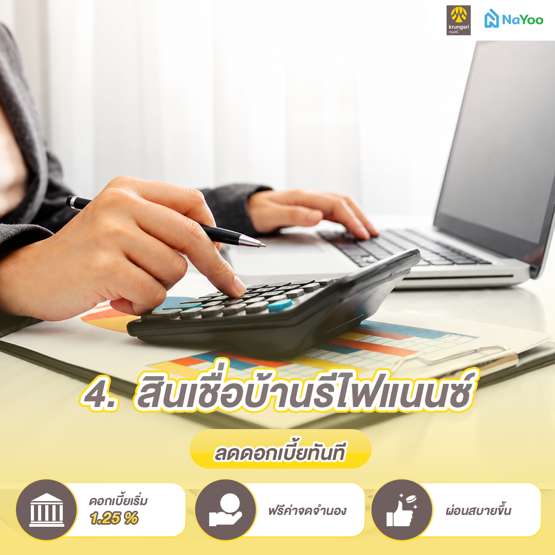 สินเชื่อบ้าน รีไฟแนนซ์ กรุงศรี