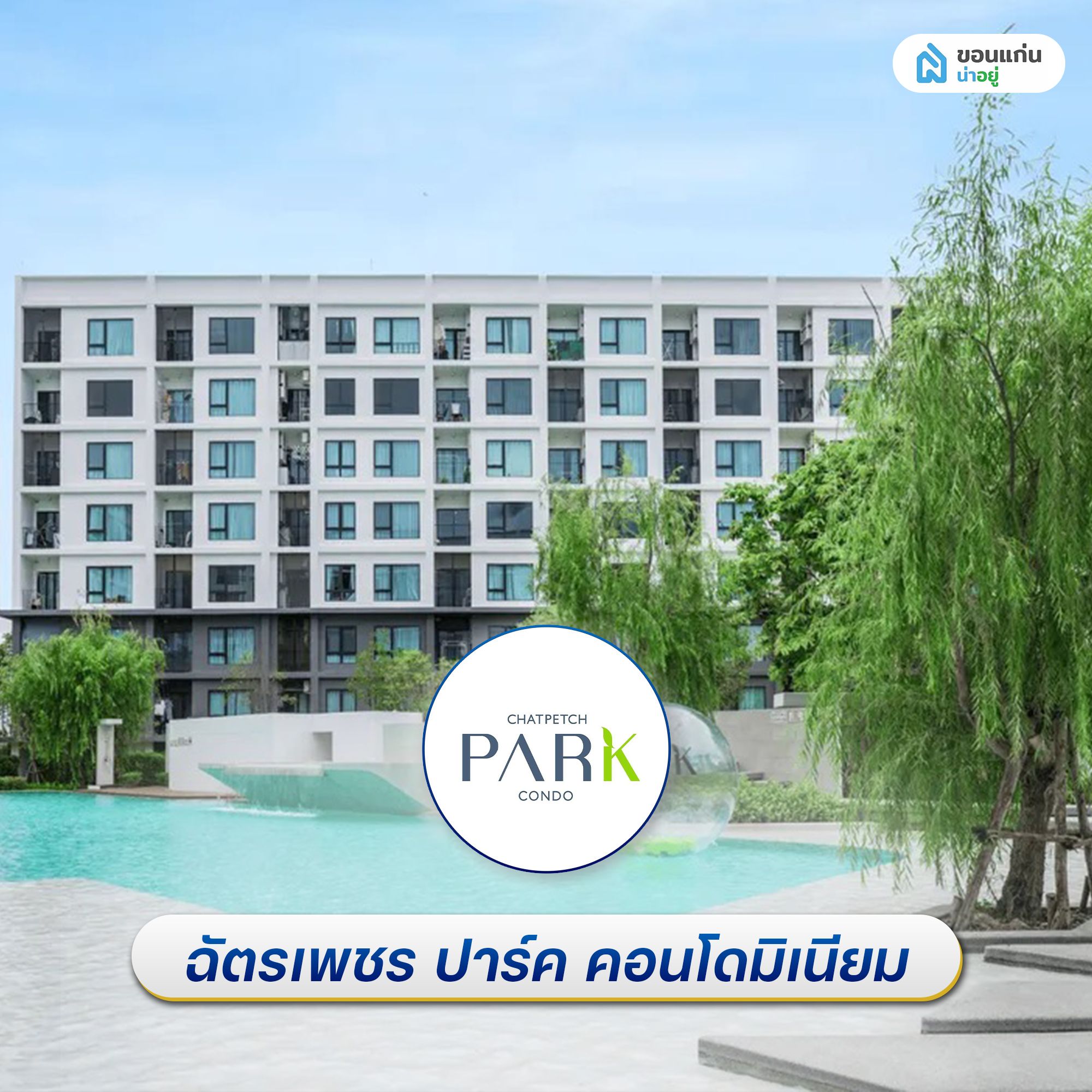 คอนโดผ่อนตรงกับโครงการ ฉัตรเพชร ปาร์ค คอนโด