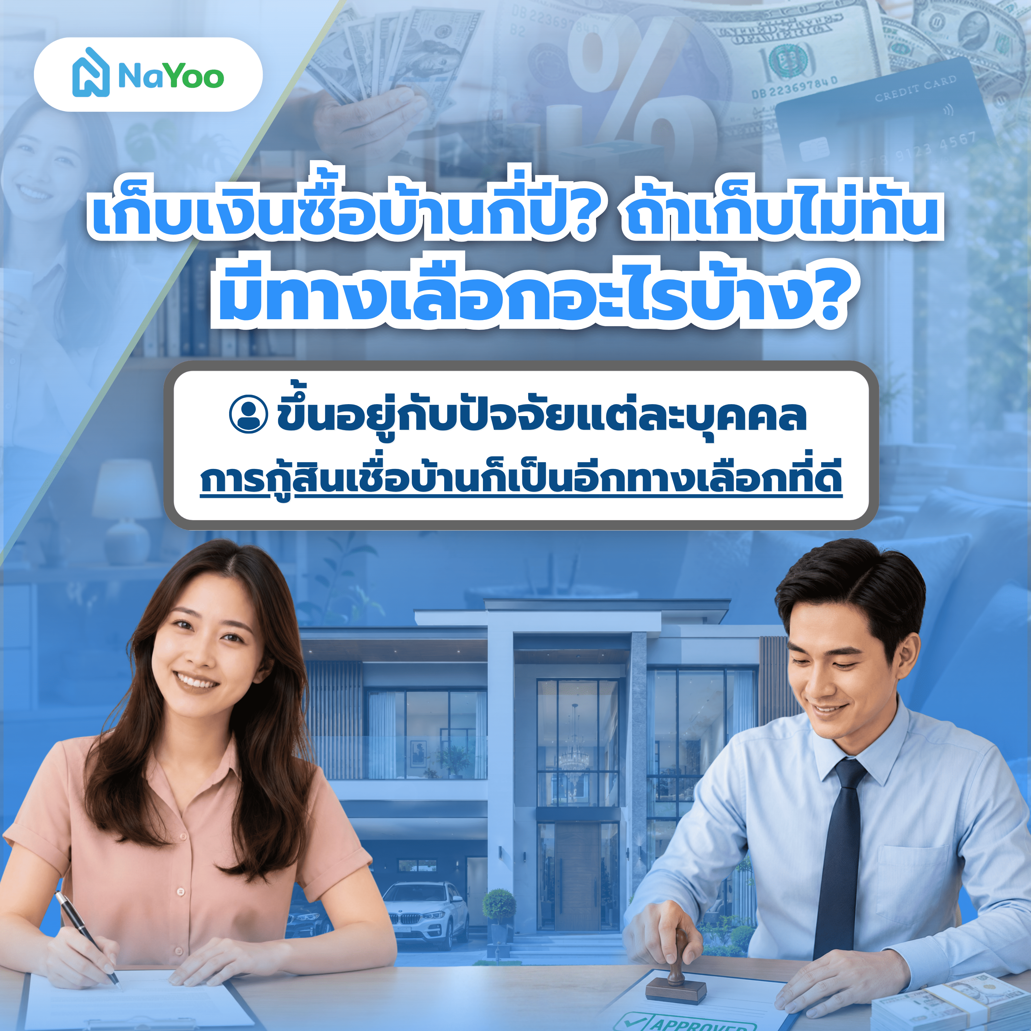 เก็บเงินซื้อบ้านกี่ปี