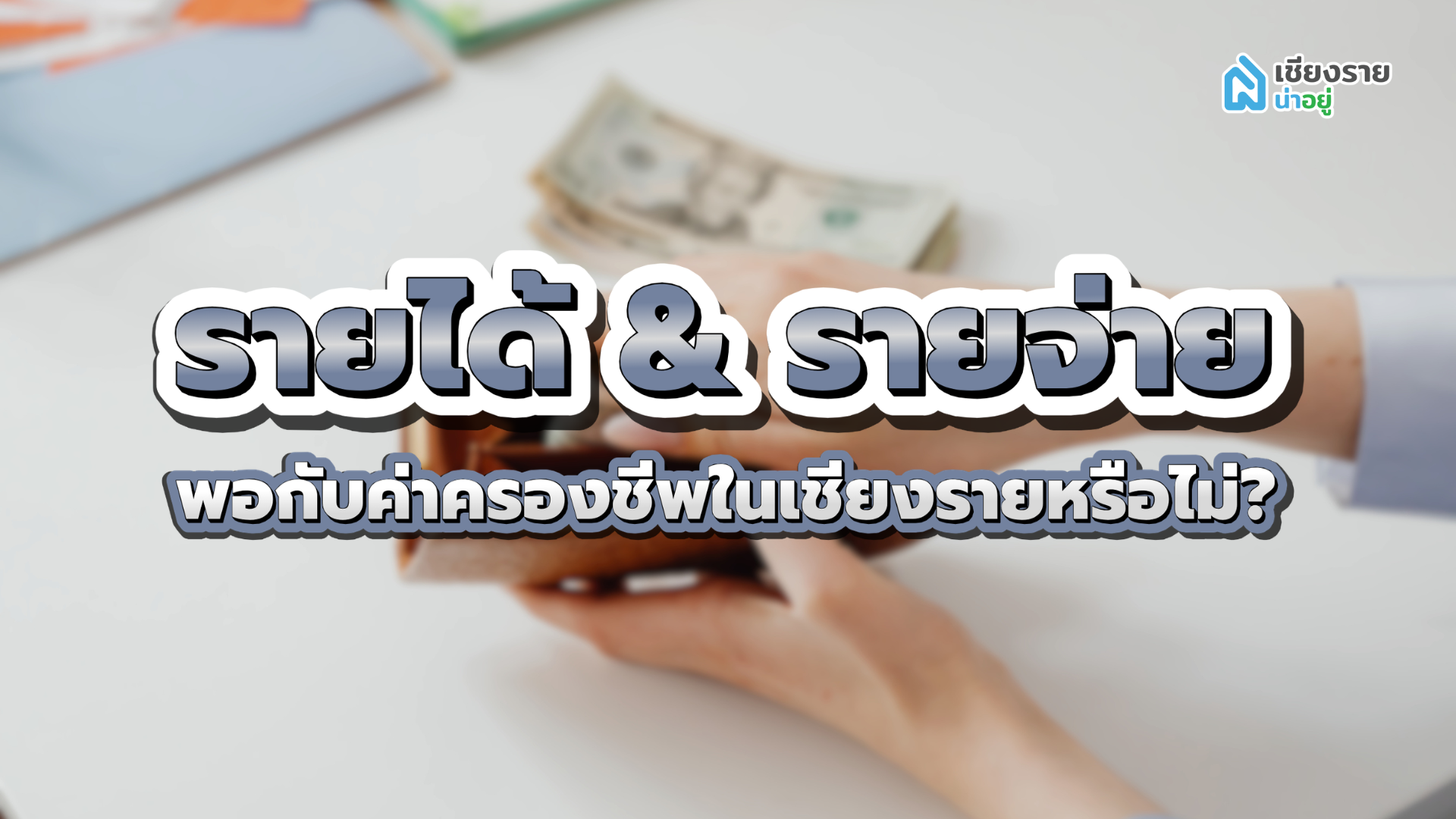 รายได้&รายจ่าย ค่าครองชีพเชียงราย