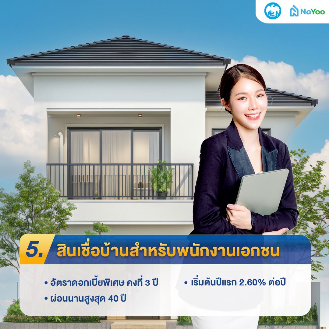 สินเชื่อบ้านสำหรับพนักงานเอกชน ธนาคารกรุงไทย