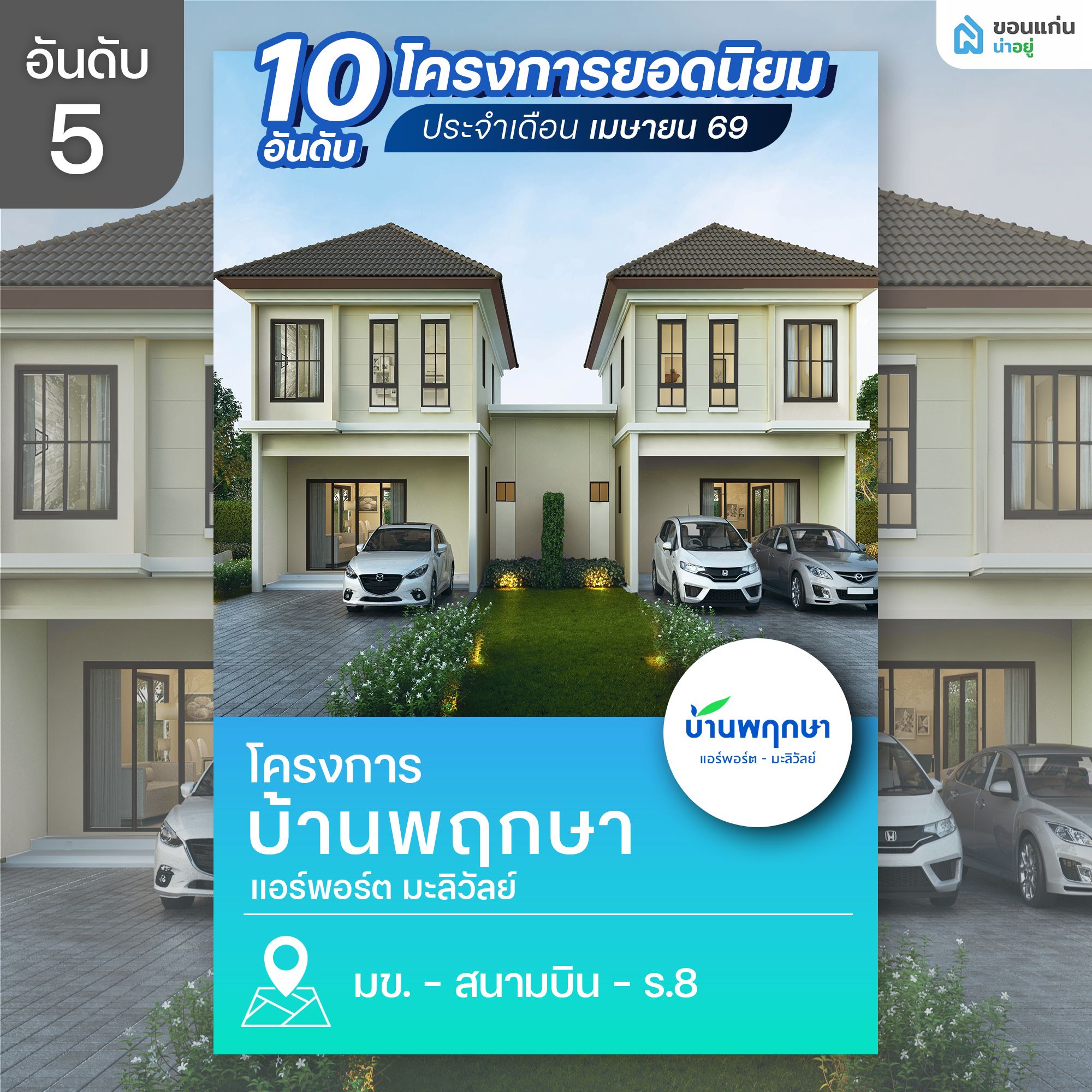 บ้านพฤกษา แอร์พอร์ต-มะลิวัลย์