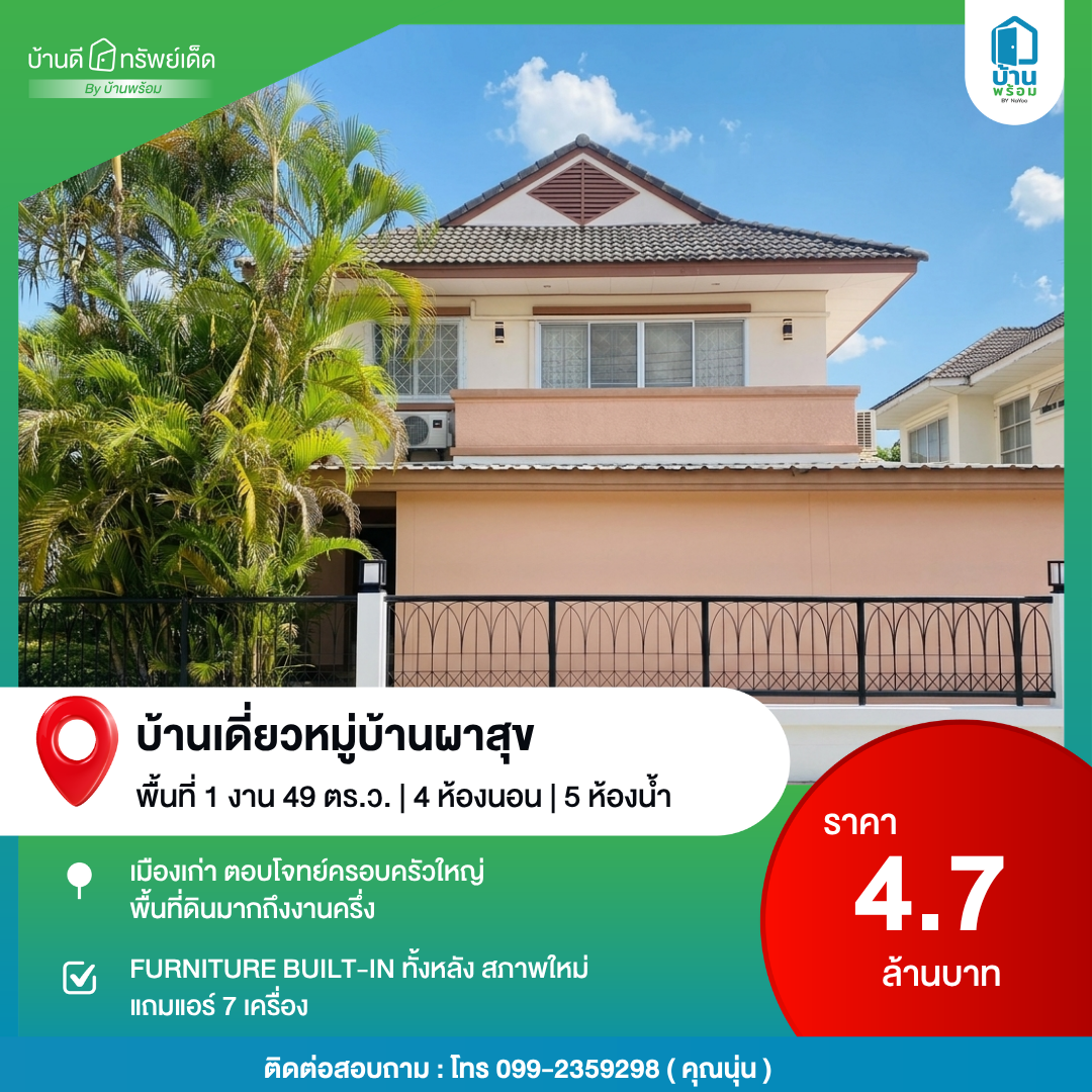 บ้านมือสอง หมู่บ้านผาสุข ขอนแก่น