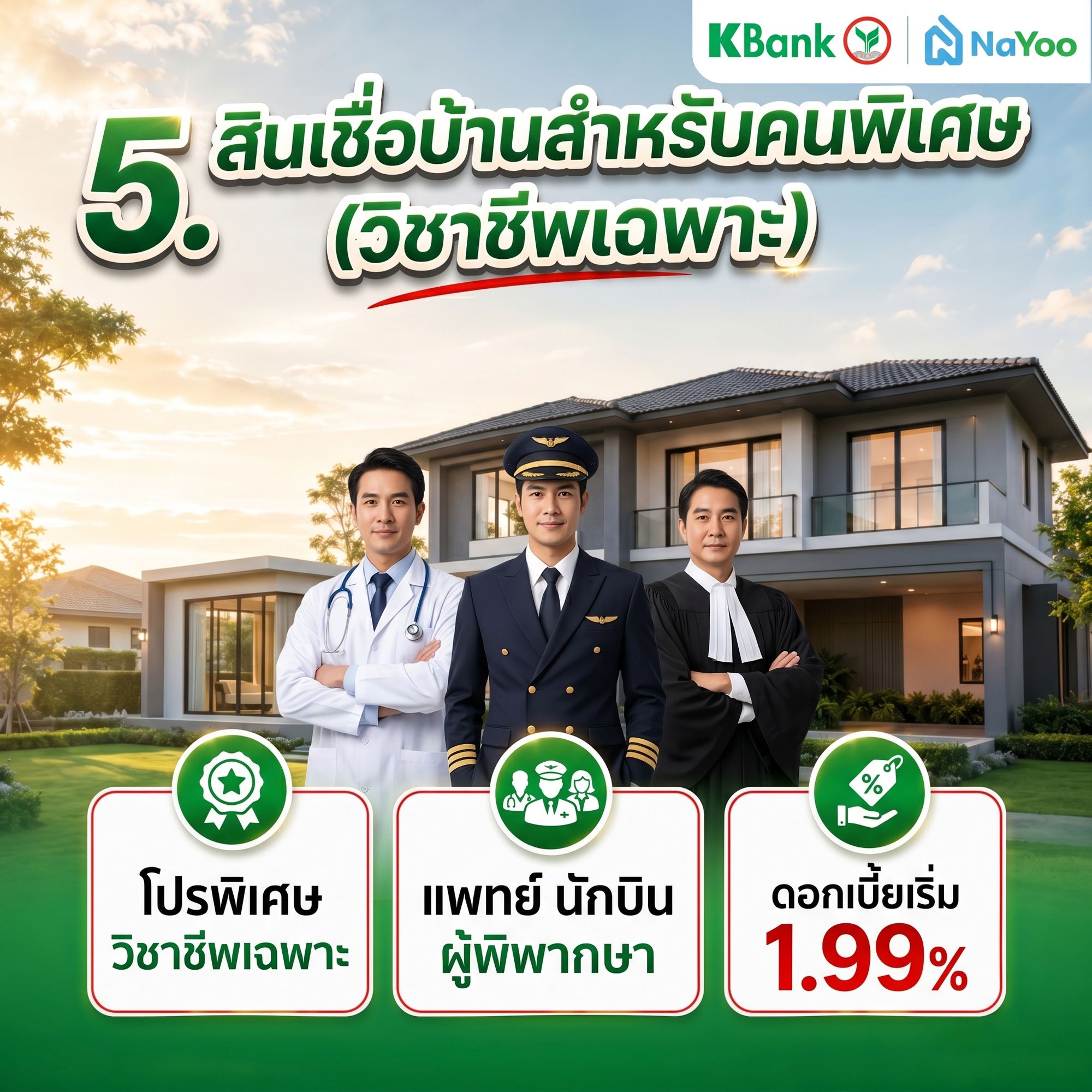 สินเชื่อบ้านกสิกร สำหรับวิชาชีพเฉพาะ