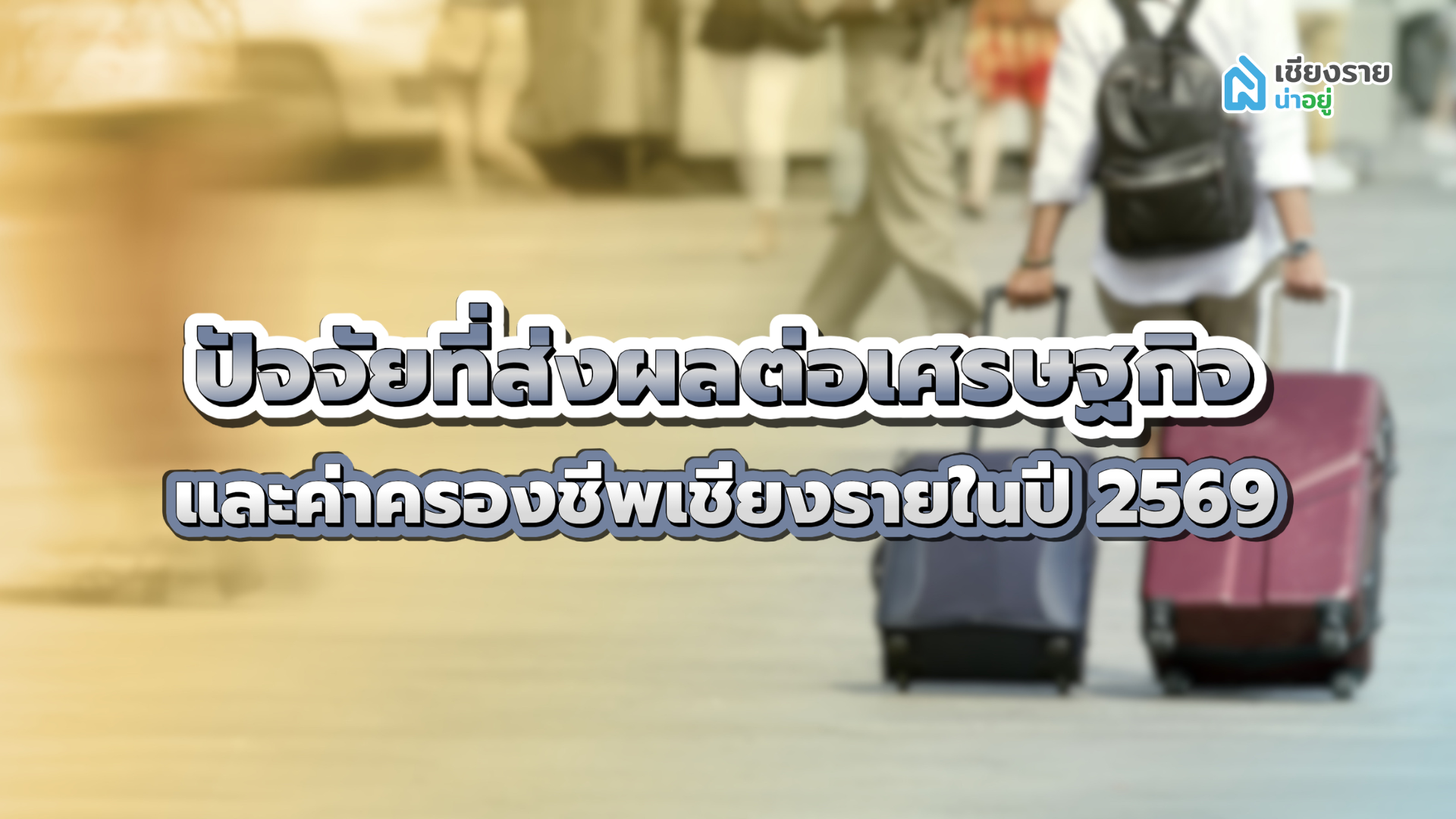 ค่าครองชีพเชียงราย