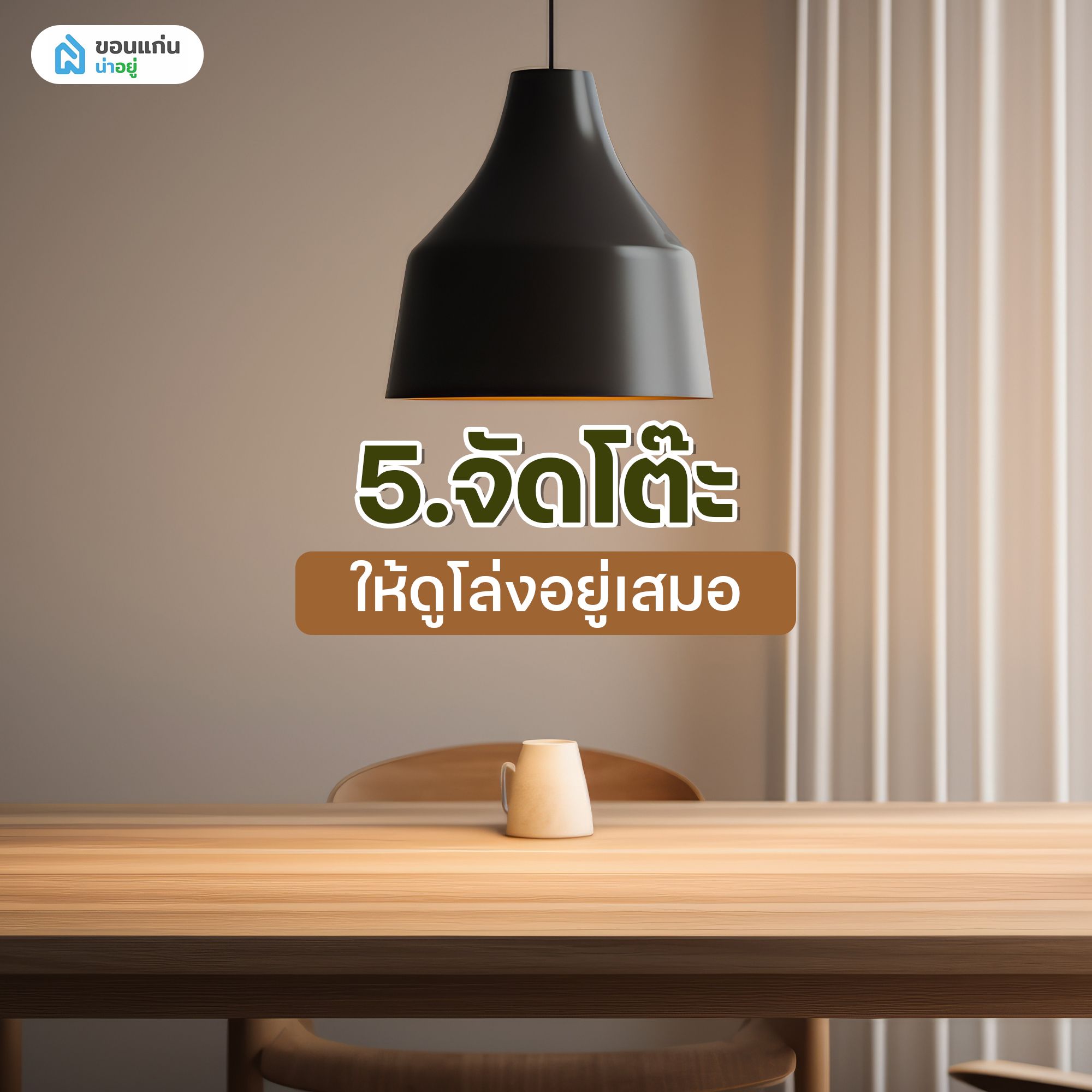 9 วิธีจัดบ้านไม่ให้รก แม้บ้านพื้นที่น้อยก็จัดได้