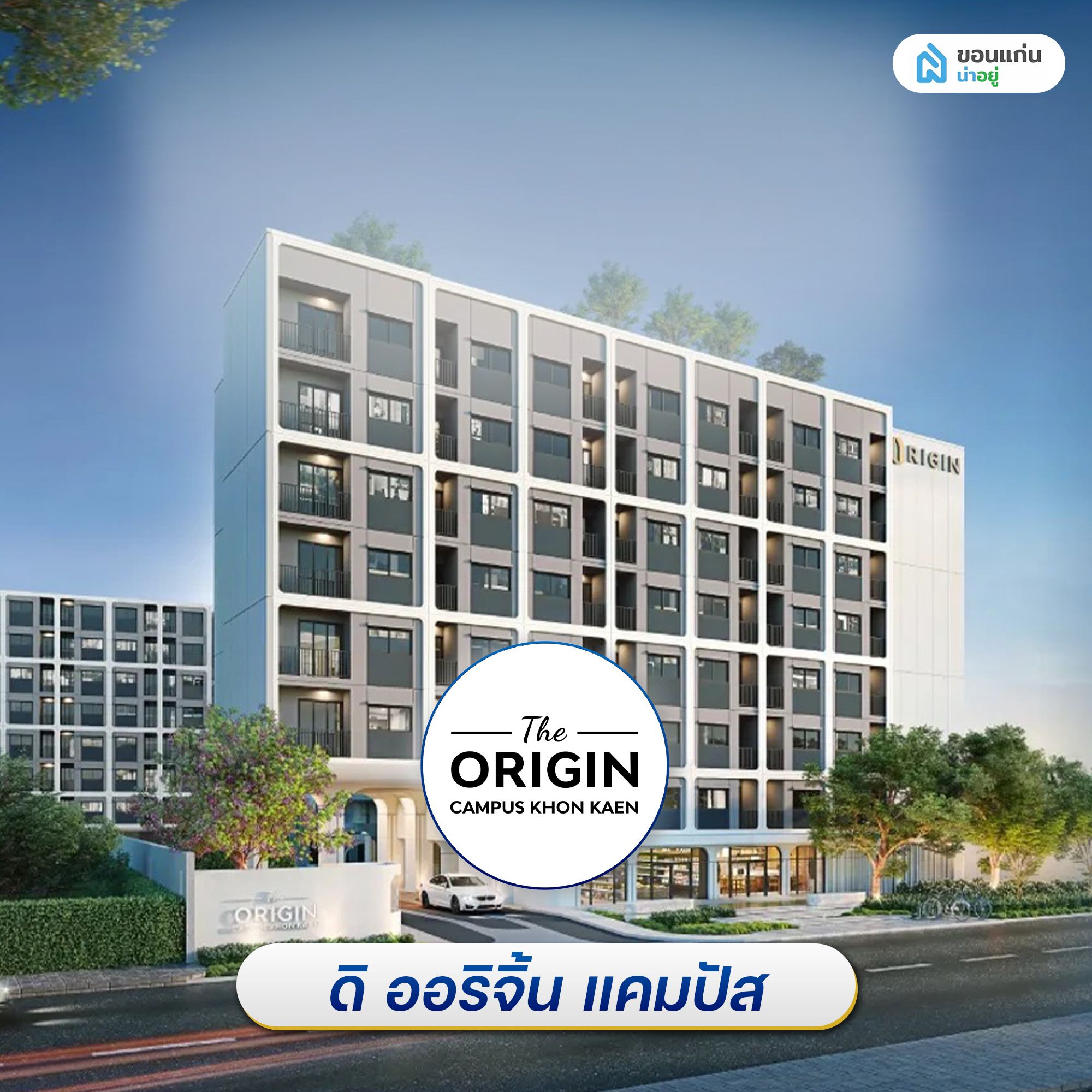 คอนโดผ่อนตรงกับโครงการ ดิ ออริจิ้น แคมปัส