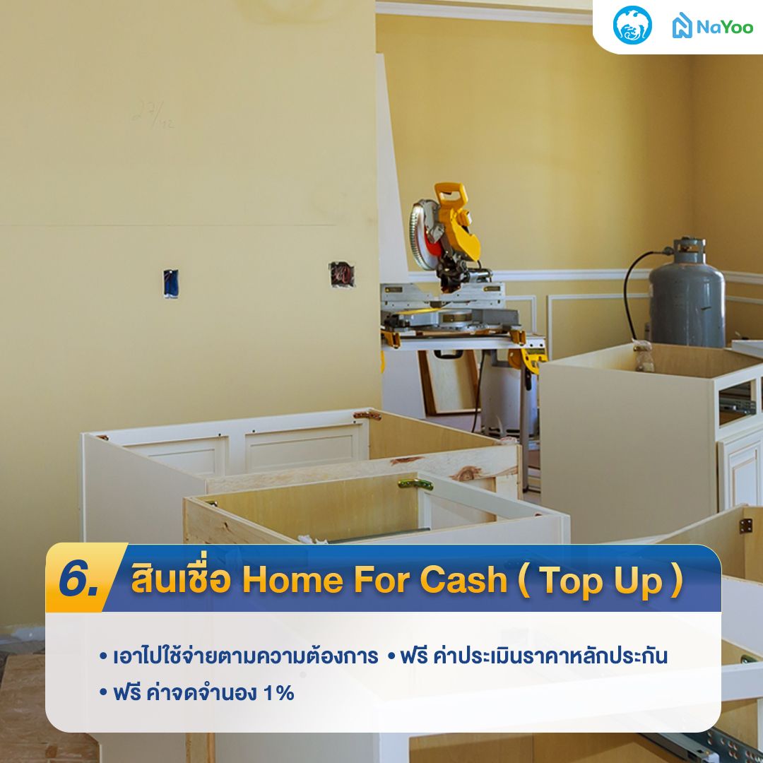 สินเชื่อ Home for cash (Top up) ธนาคารกรุงไทย