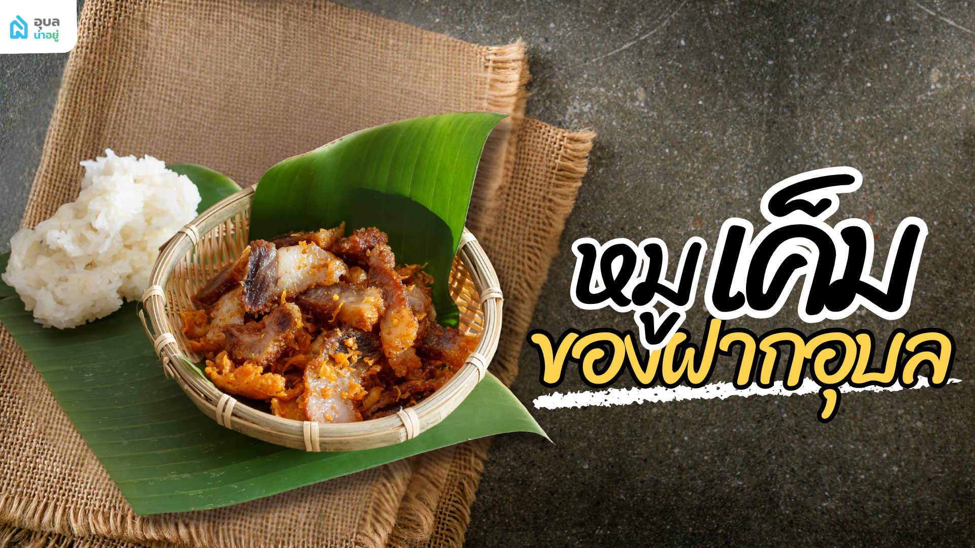 หมูเค็ม ของฝากอุบล