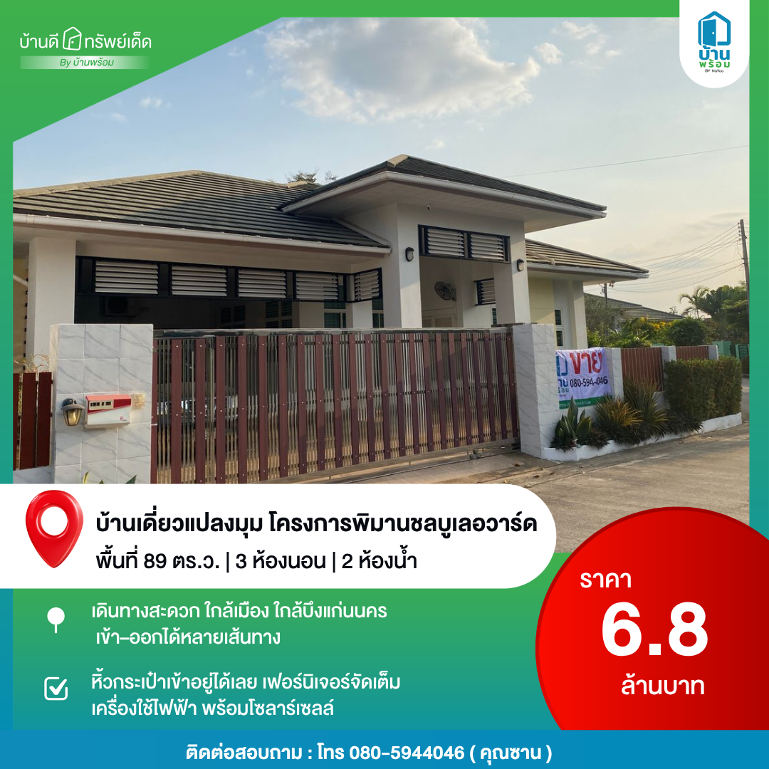 บ้านมือสองโครงการพิมานชลบูเลอวาร์ด