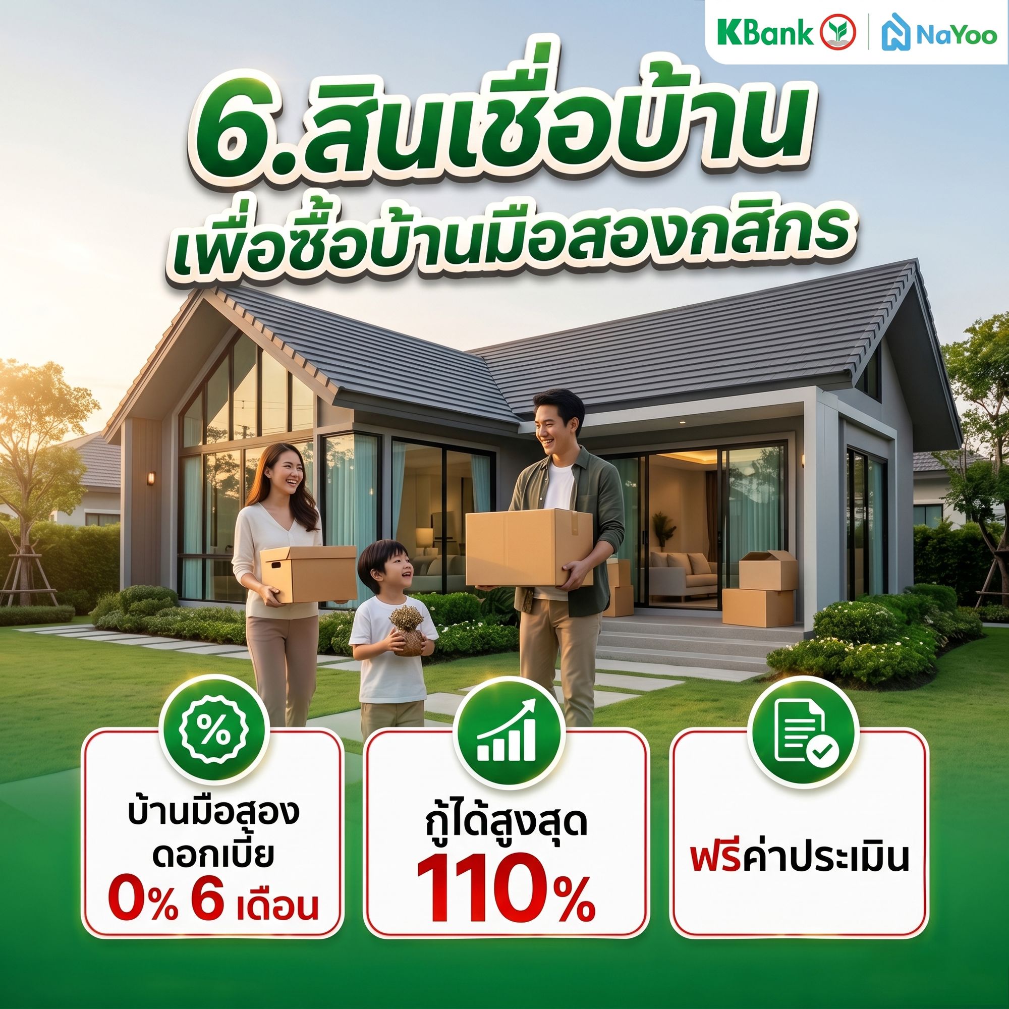 สินเชื่อบ้านมือสอง กสิกร