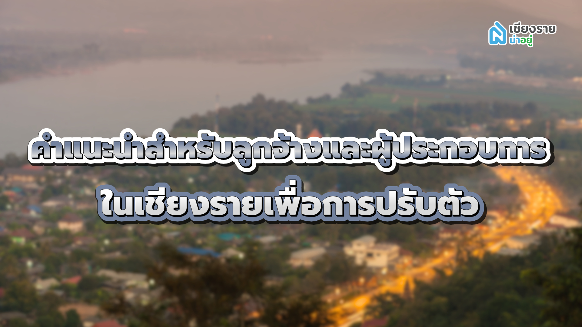 ค่าแรงขั้นต่ำเชียงราย