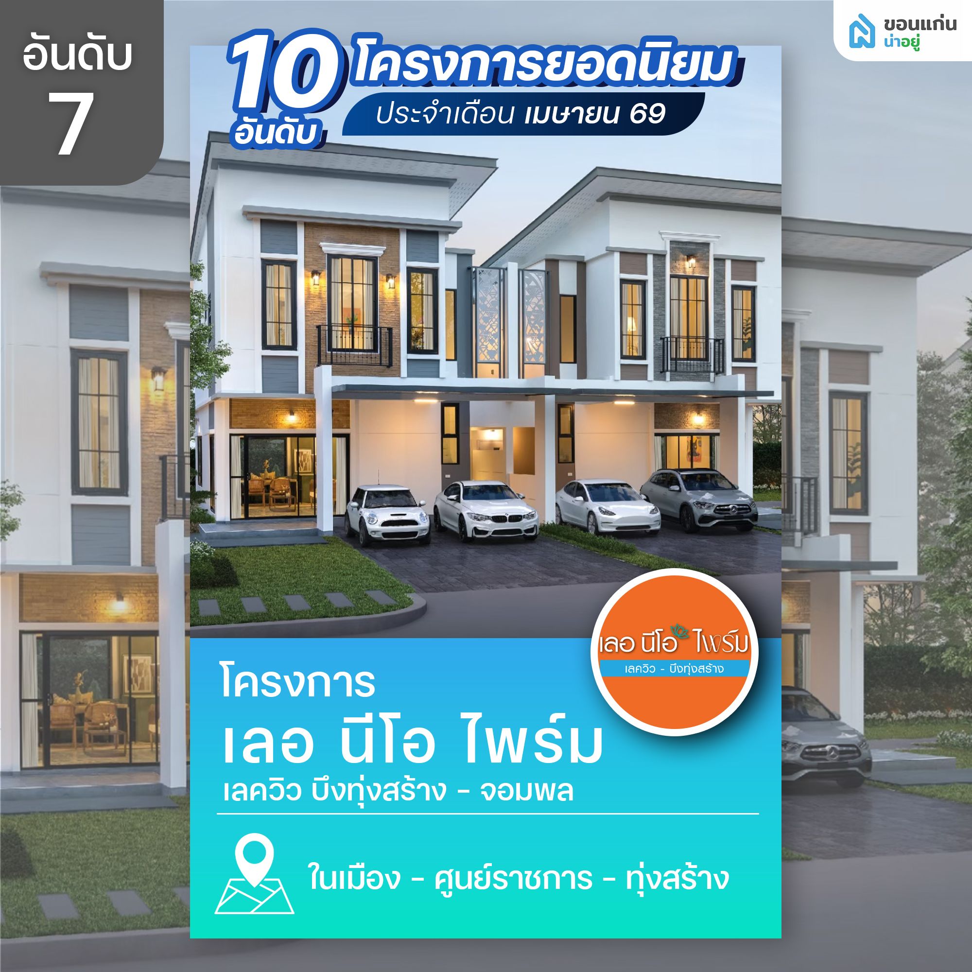 เลอ นีโอ ไพร์ม เลควิว บึงทุ่งสร้าง-จอมพล