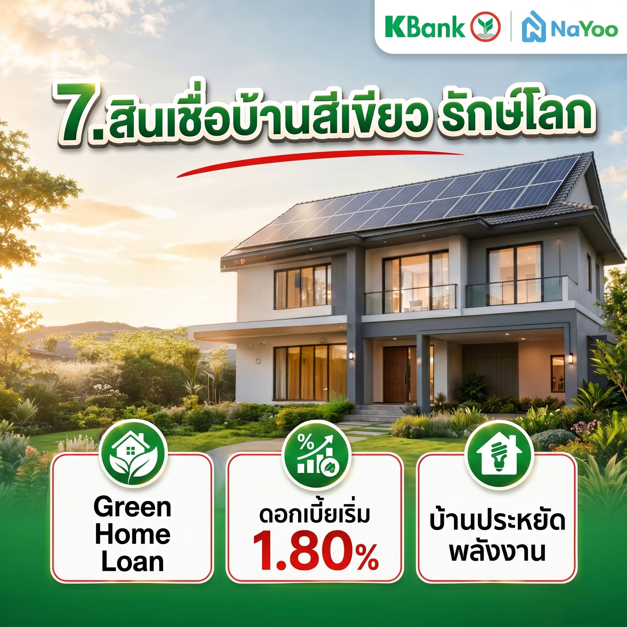 สินเชื่อบ้านรักษ์โลก กสิกร